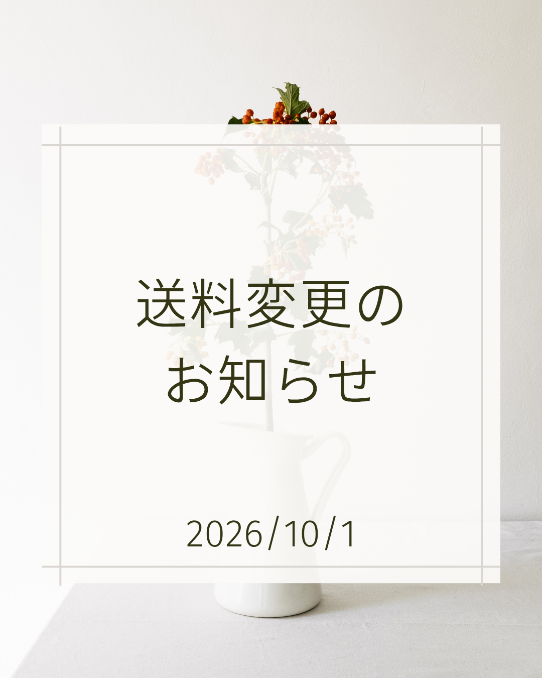 送料変更のお知らせ
