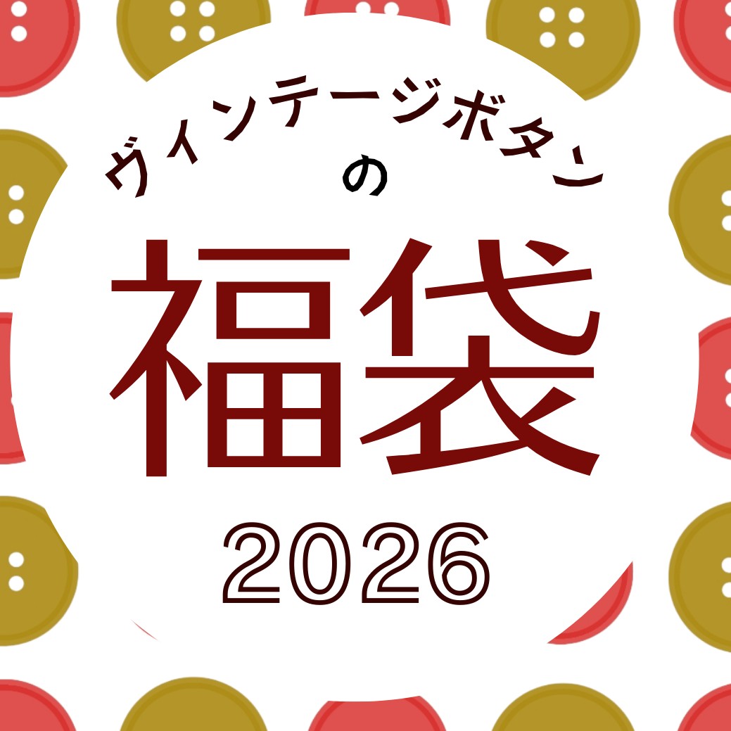 ヴィンテージボタンの福袋2026 予約販売中！