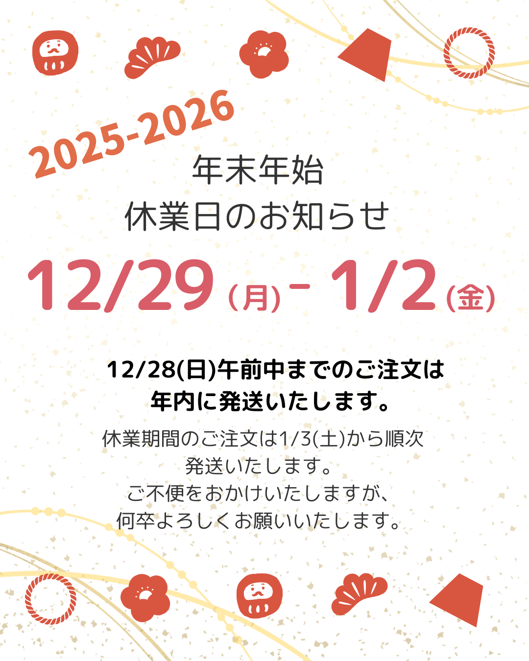 年末年始休業のお知らせ