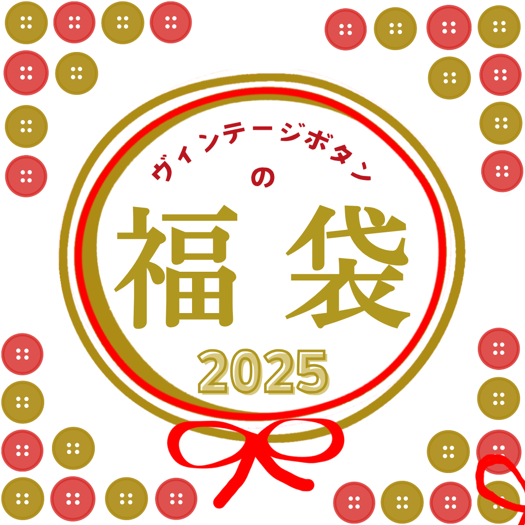 ヴィンテージボタンの福袋を販売します