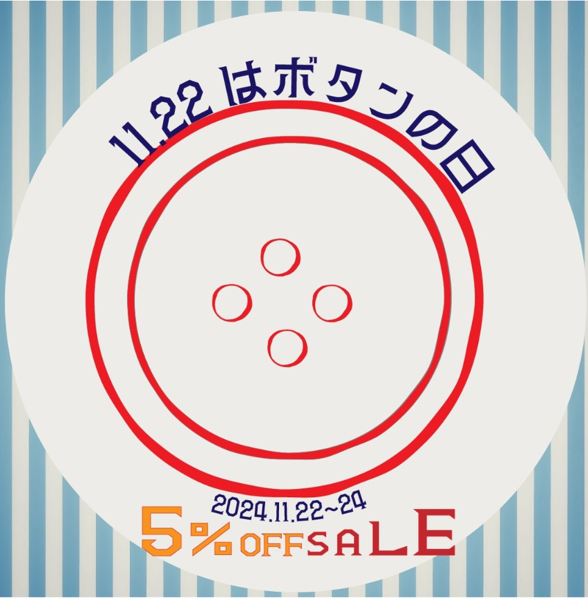 セールのお知らせ/11月22日はボタンの日