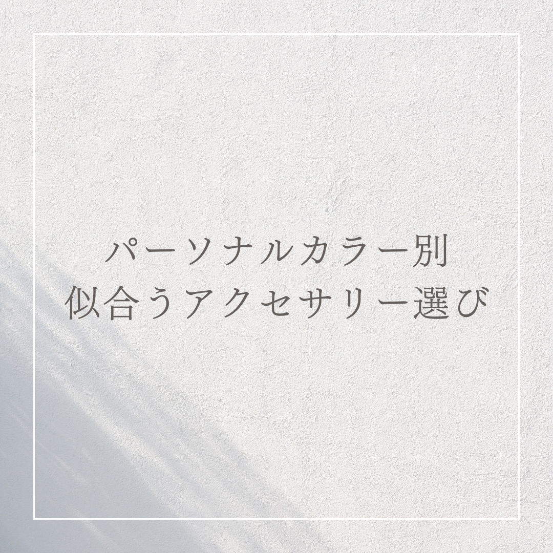 「シルバーアクセサリー?ゴールドアクセサリー?パーソナルカラー別似合うアクセサリー選び」