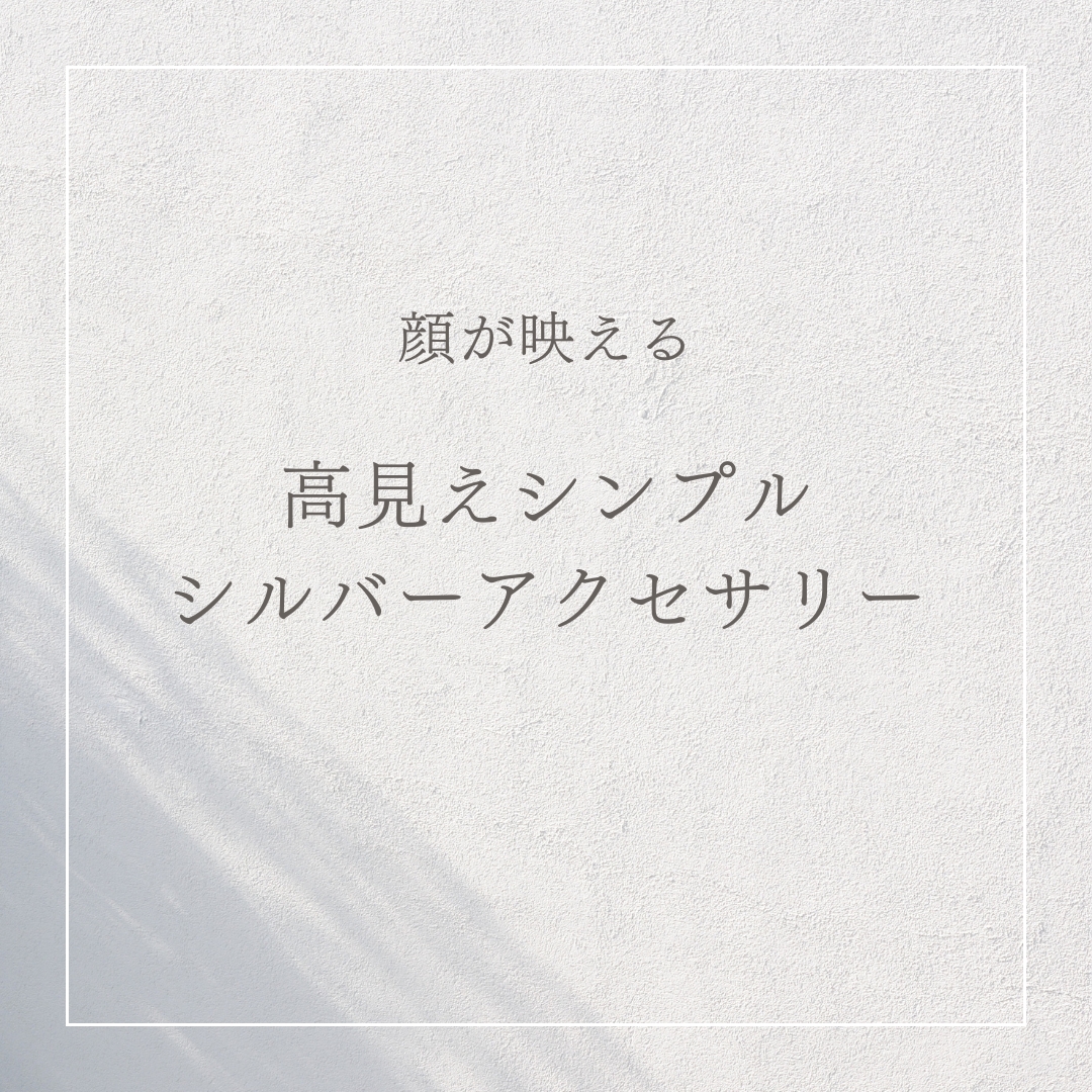 「耳元で美人見え!顔が映える高見え・シンプルシルバーアクセサリー」
