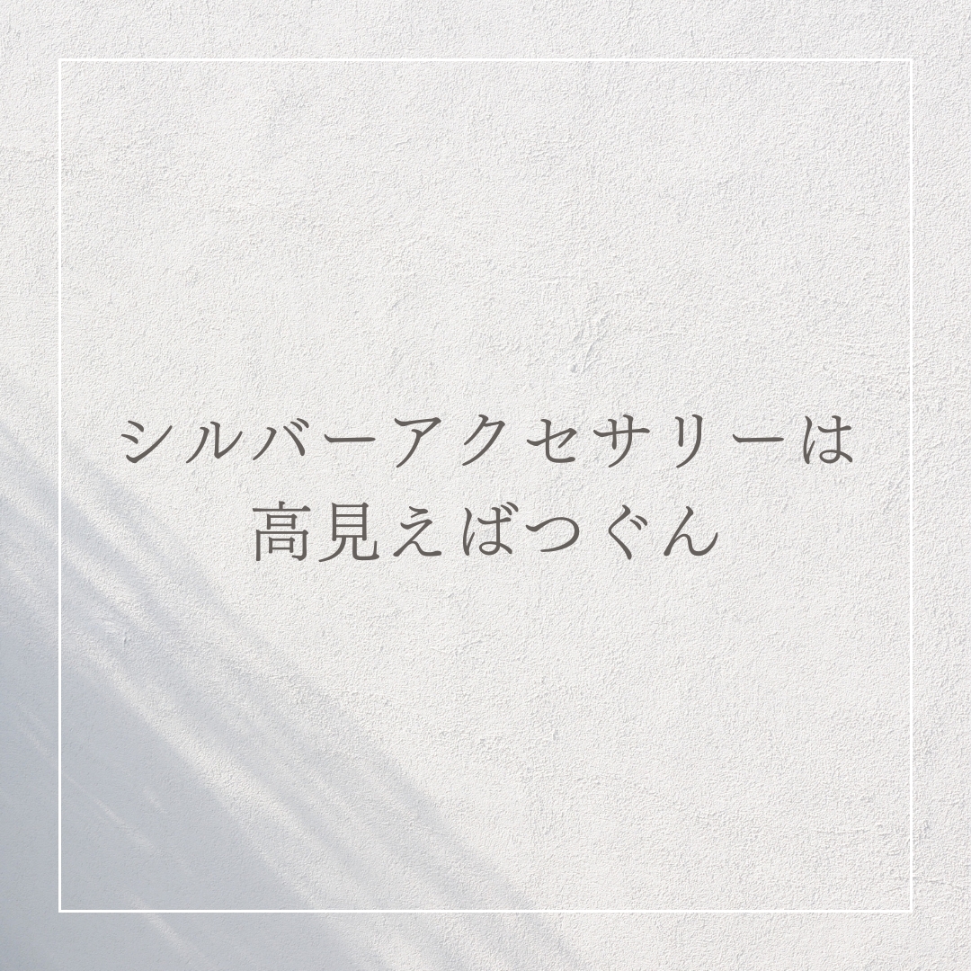 「シルバーアクセサリーは高見えばつぐん: 上品さと洗練された印象を演出するアクセサリー」