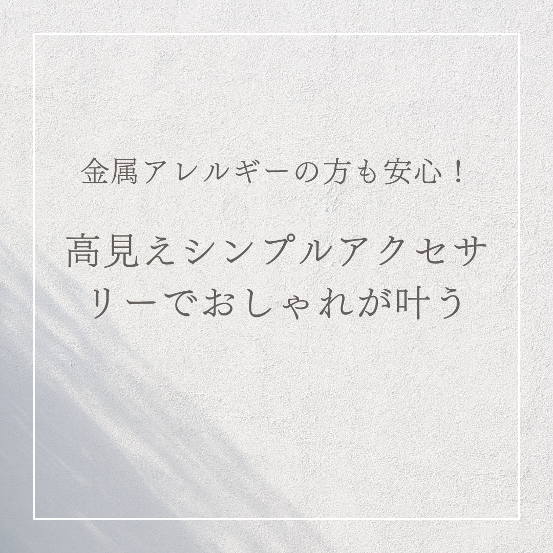 「金属アレルギーの方も安心!高見えシンプルアクセサリーでおしゃれが叶う」