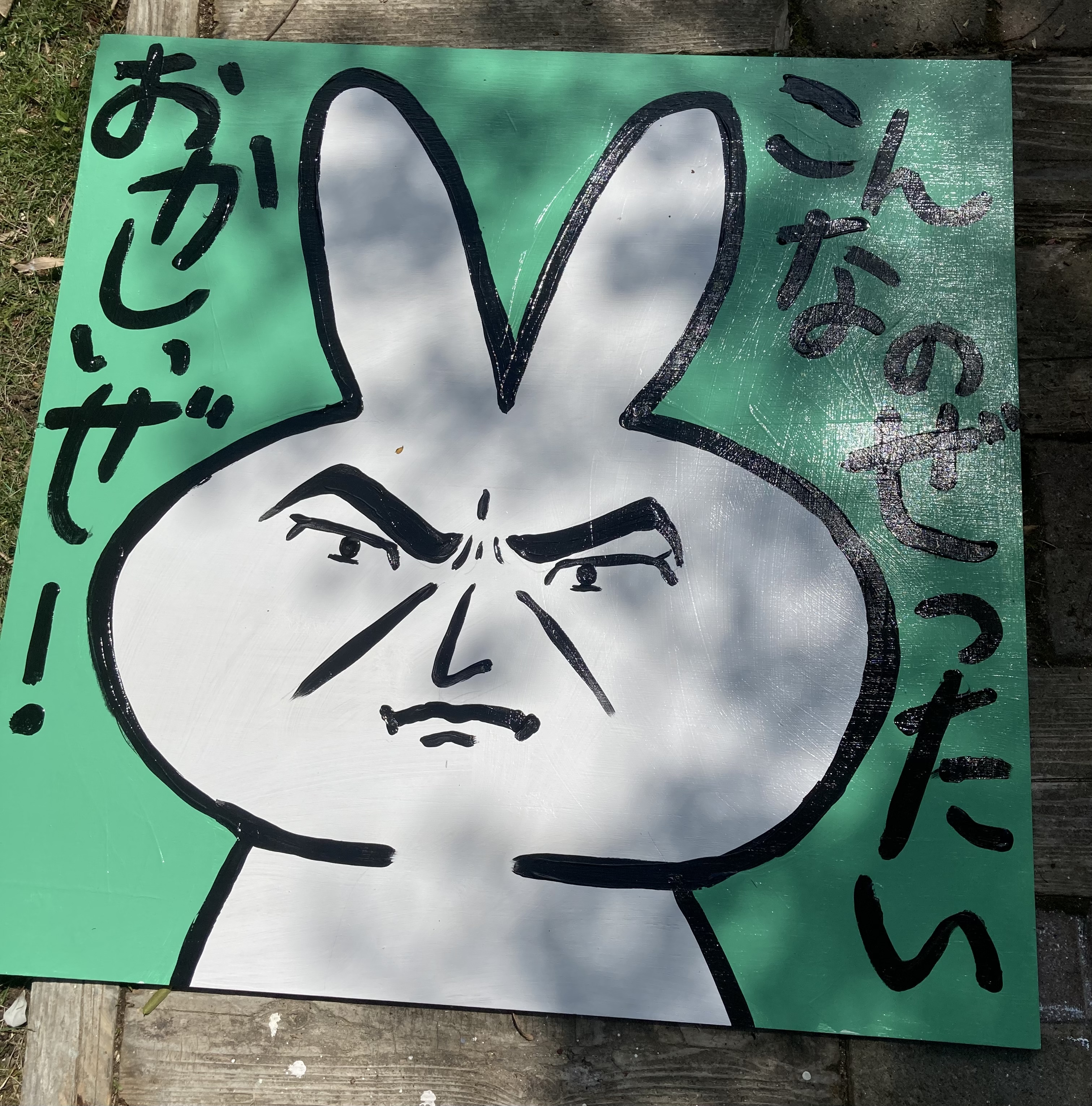 反対活動を楽しんでる