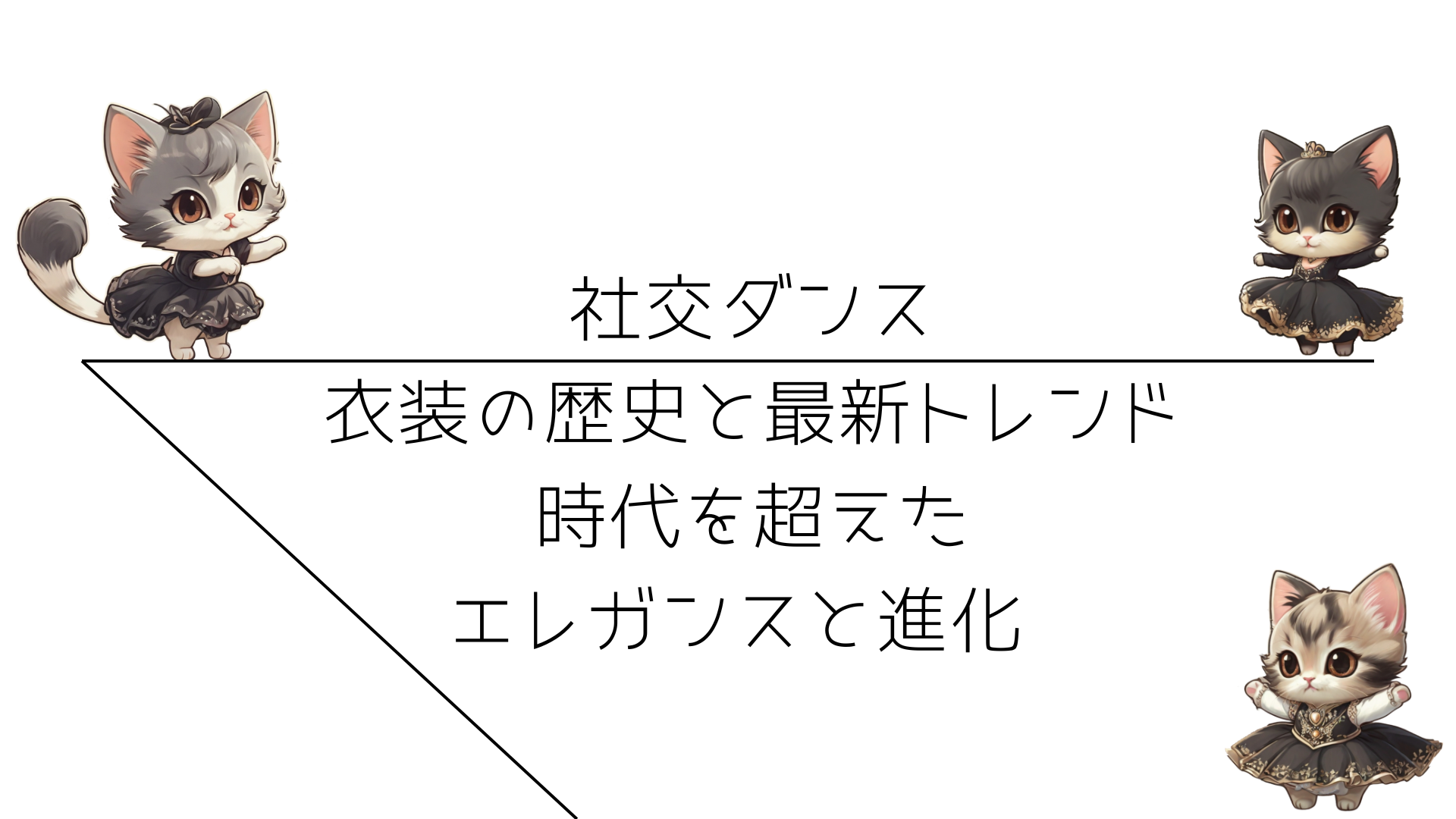 社交ダンス衣装の歴史と最新トレンド：時代を超えたエレガンスと進化