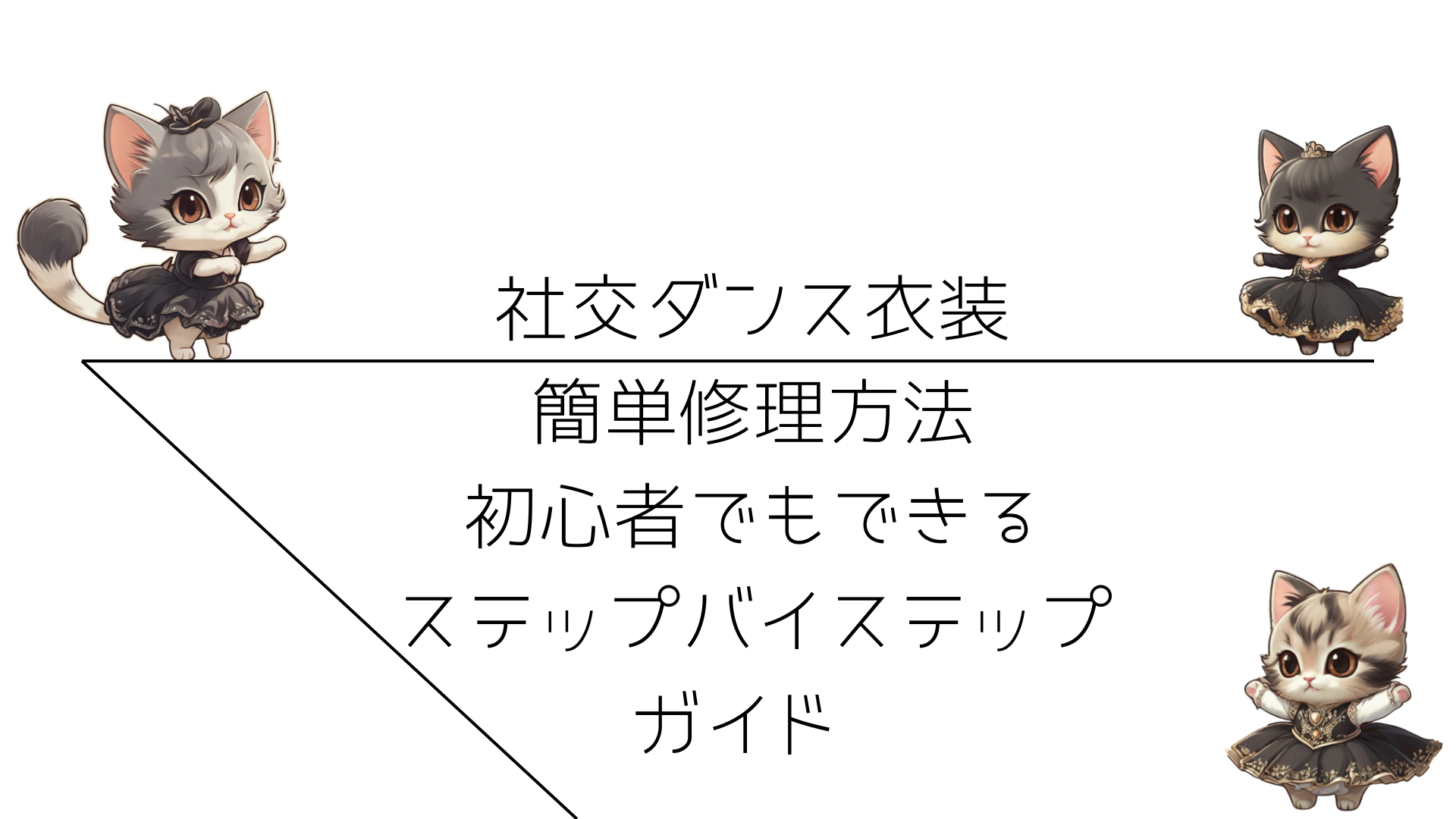 社交ダンス衣装の簡単修理方法：初心者でもできるステップバイステップガイド