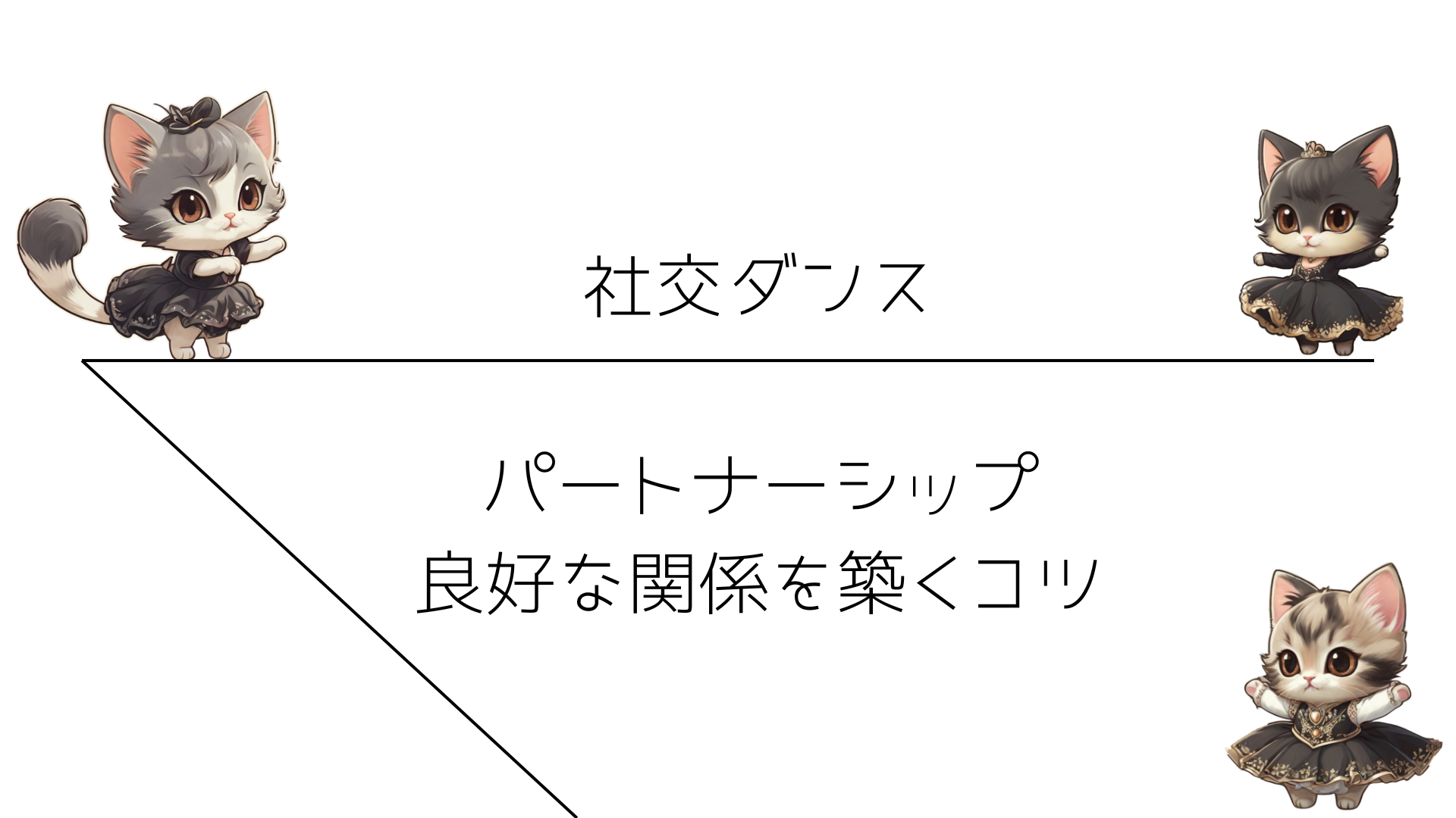 社交ダンスのパートナーシップ：良好な関係を築くコツ