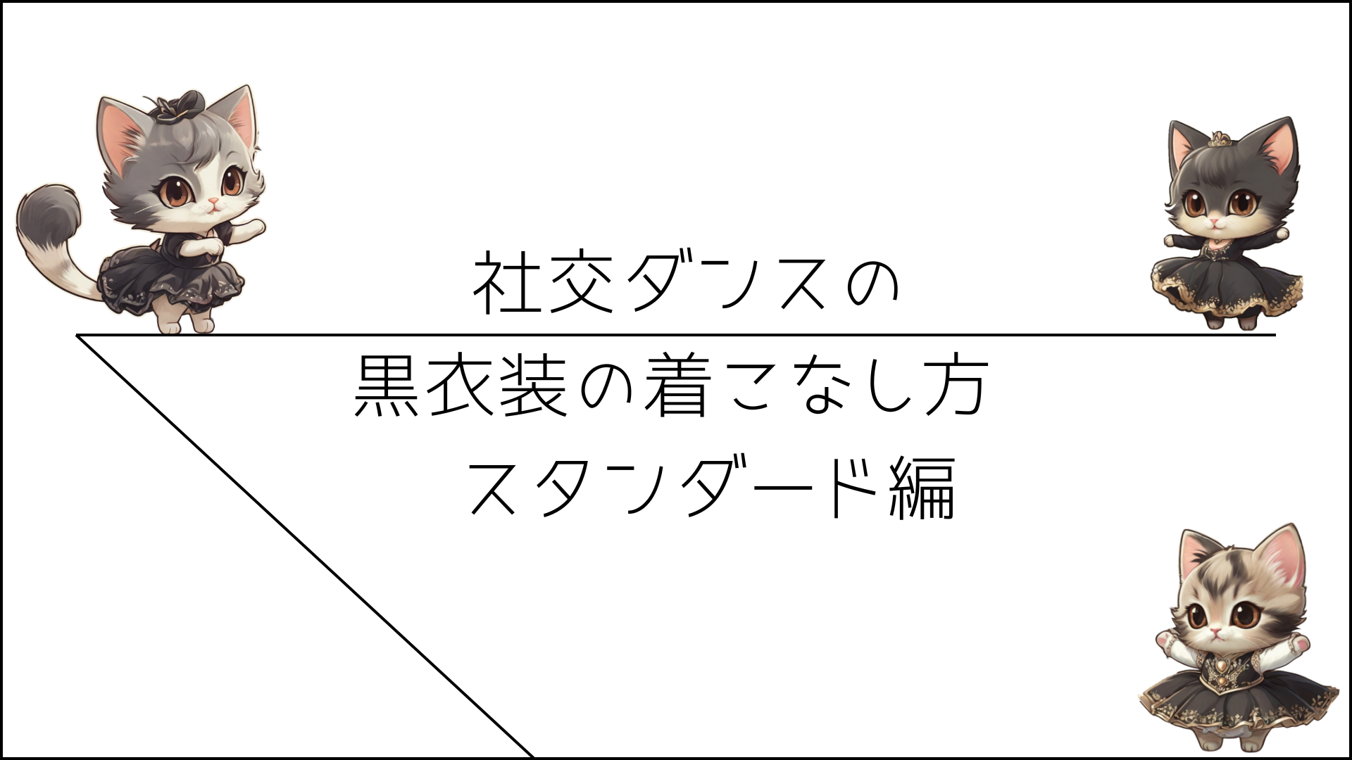 社交ダンスの黒衣装の着こなし方 - スタンダード編
