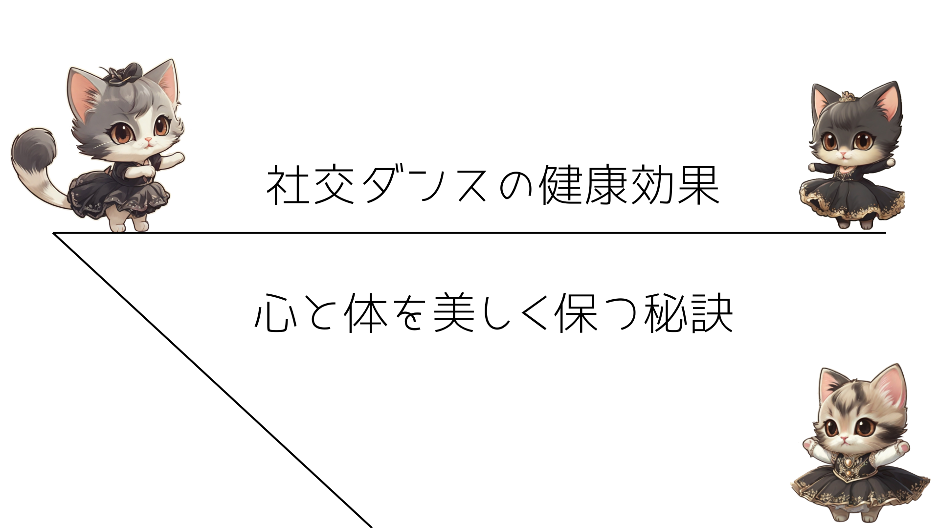 社交ダンスの健康効果：心と体を美しく保つ秘訣