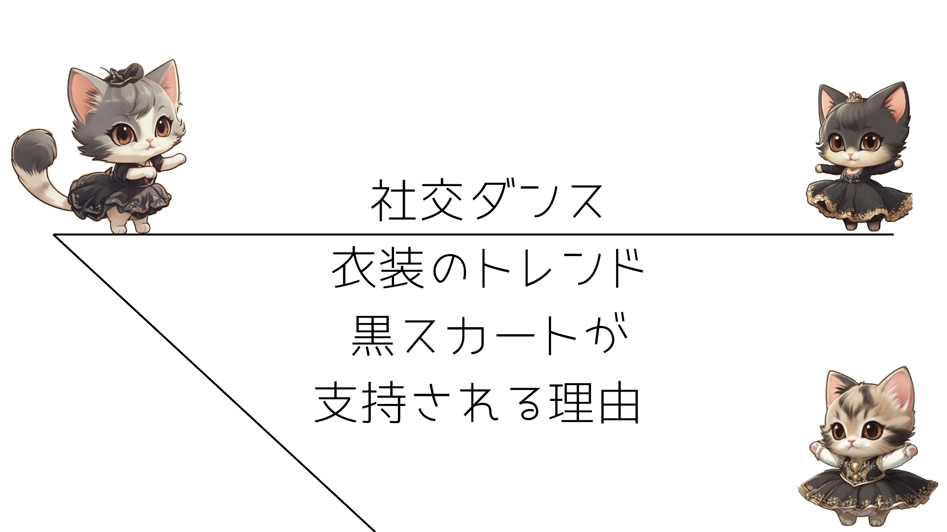 社交ダンス衣装のトレンド：黒スカートが支持される理由