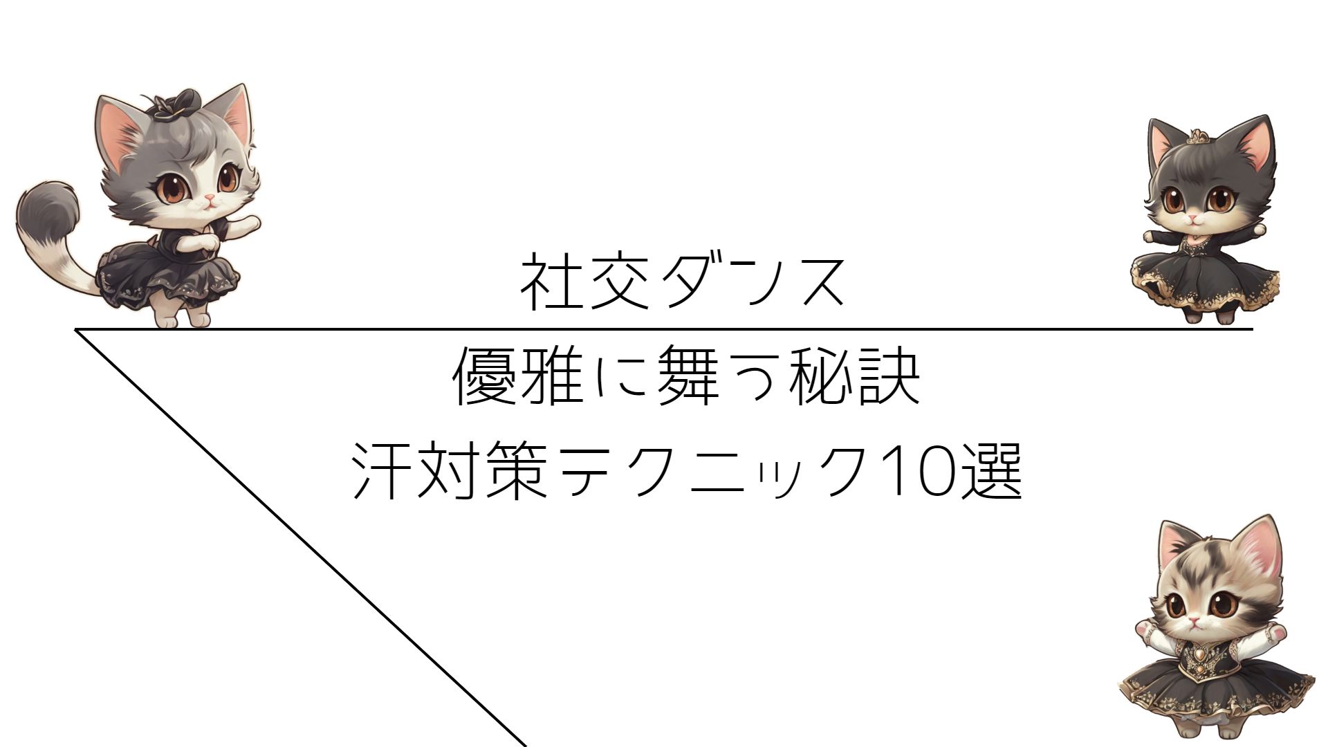 優雅に舞う秘訣：社交ダンサーの汗対策テクニック10選