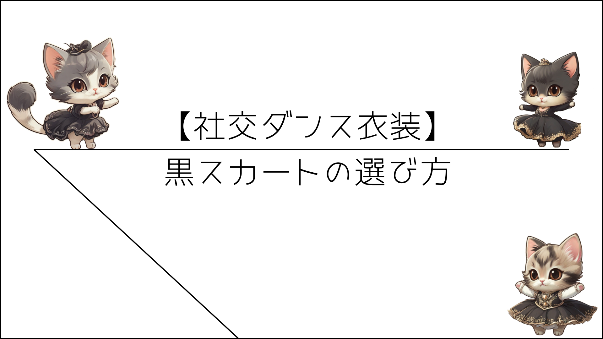 【社交ダンス衣装】黒スカートの選び方