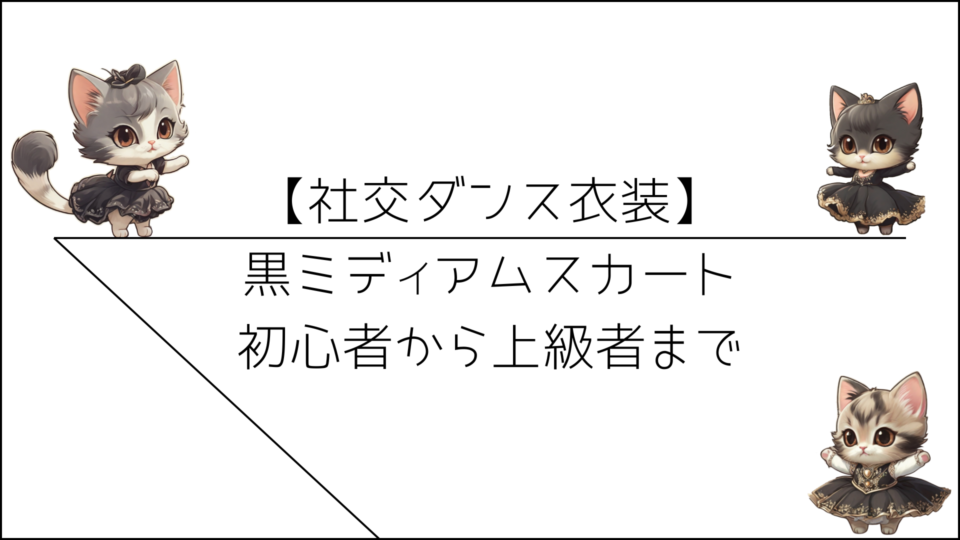 【社交ダンス衣装】黒ミディアムスカート初心者から上級者まで