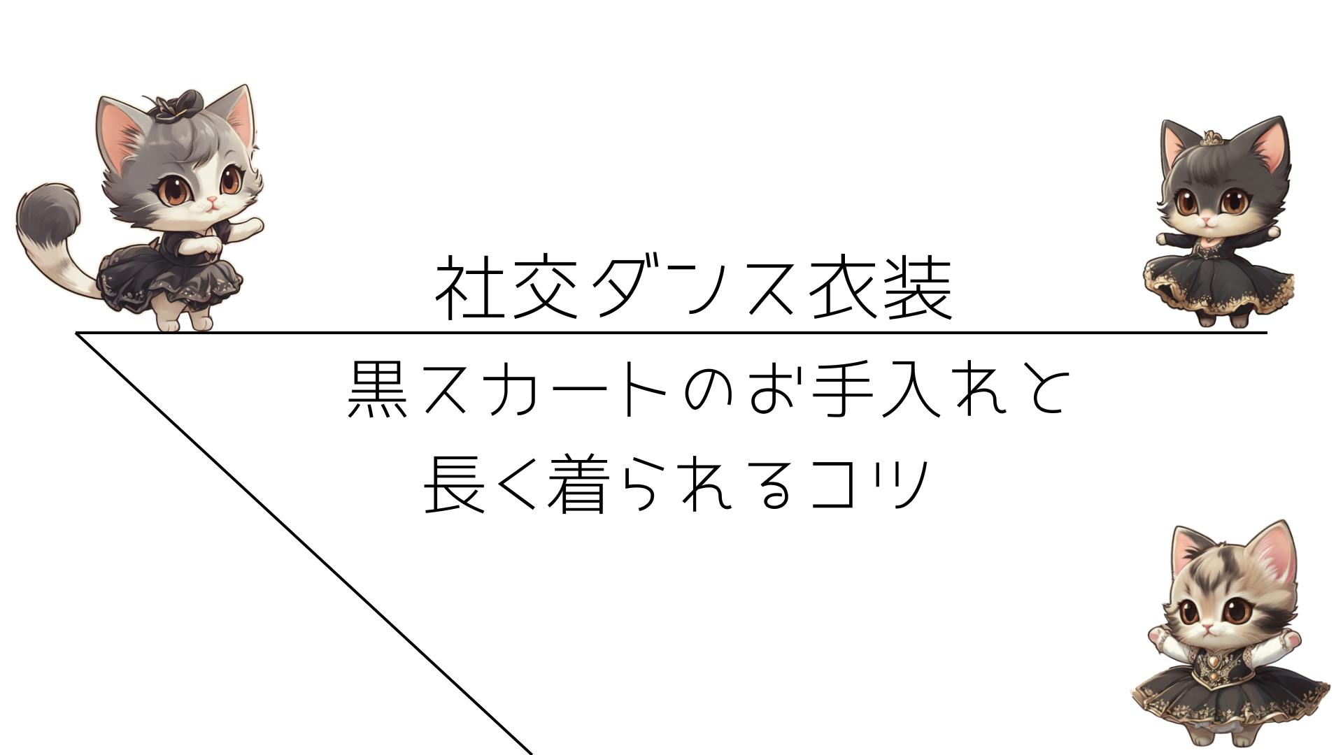 社交ダンス衣装 - 黒スカートのお手入れと長く着られるコツ