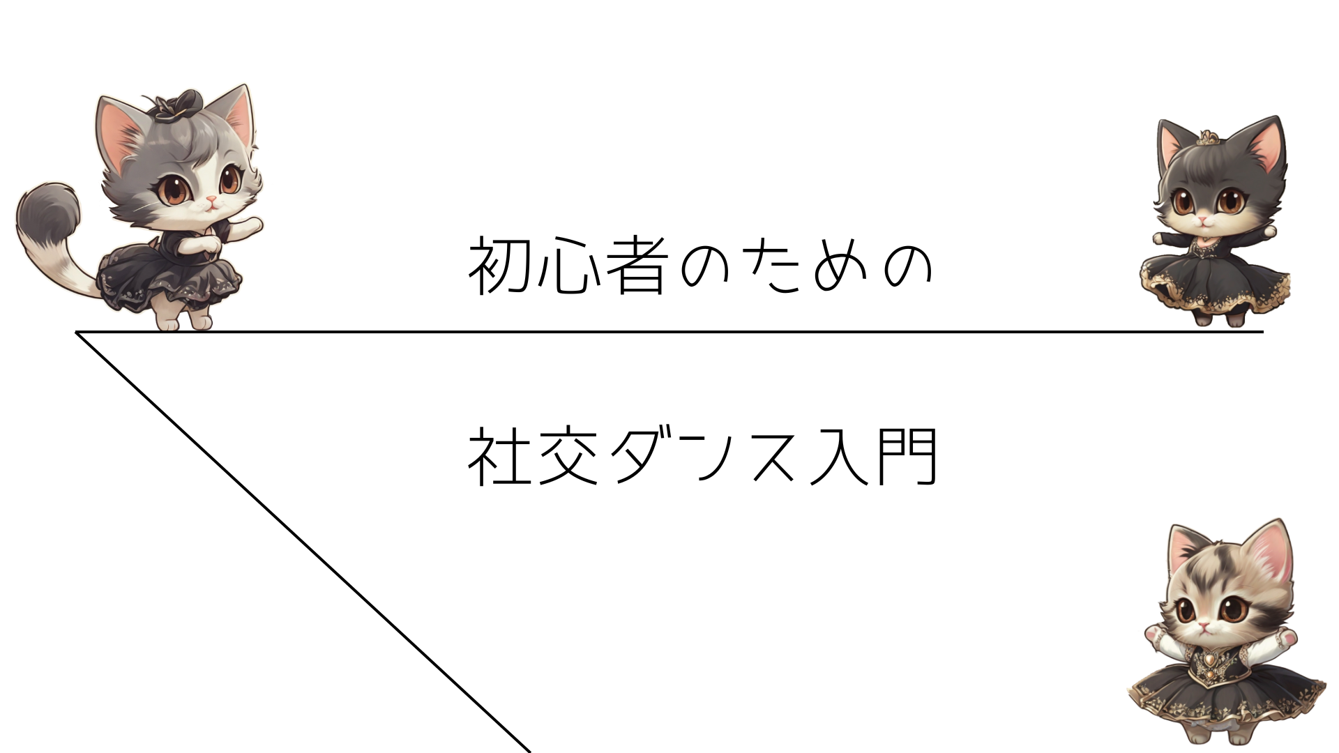 初心者のための社交ダンス入門
