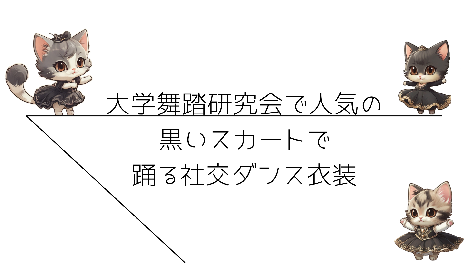 大学舞研で人気の黒いスカートで踊る社交ダンス衣装