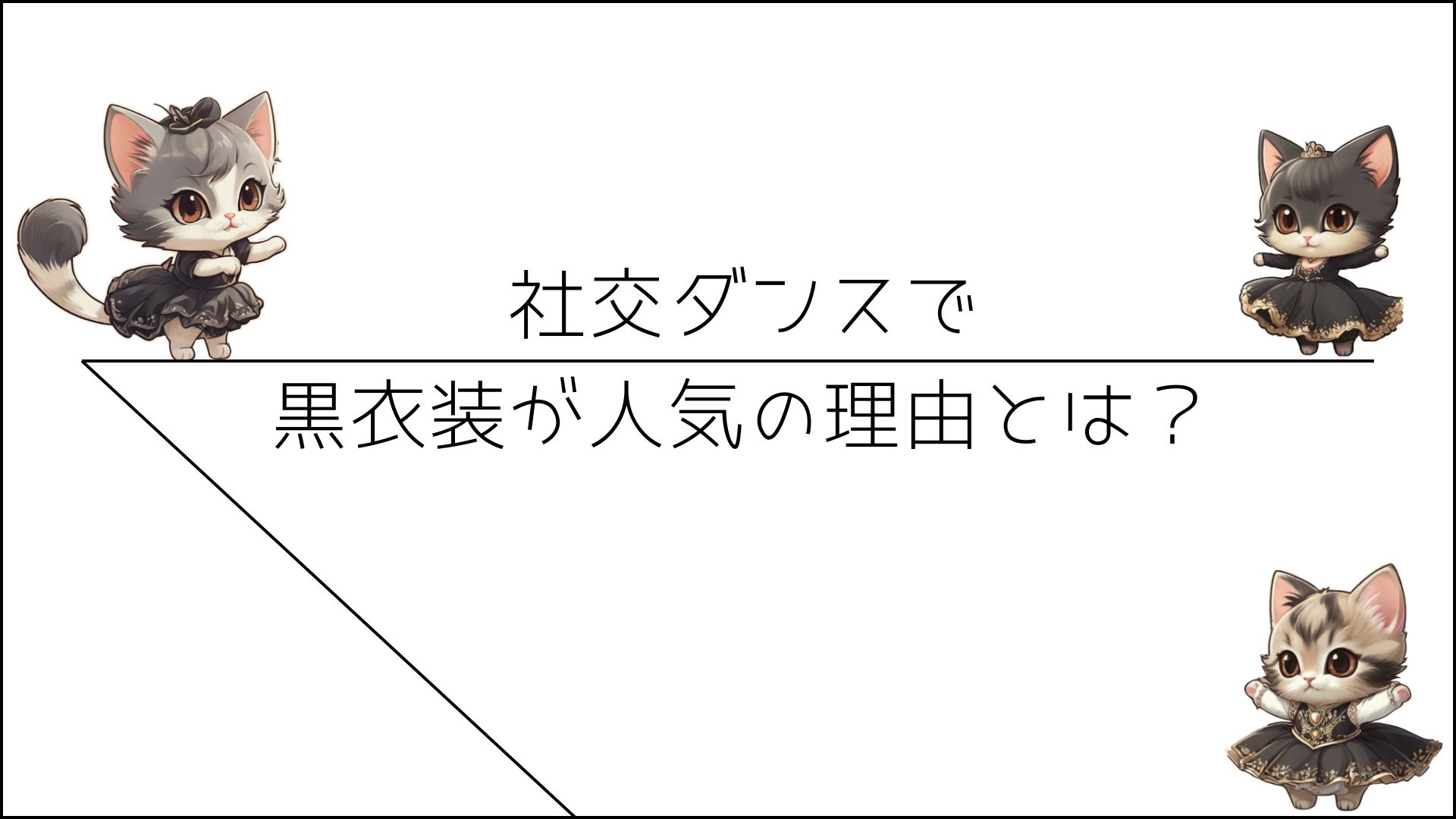 社交ダンスで黒衣装が人気の理由とは？