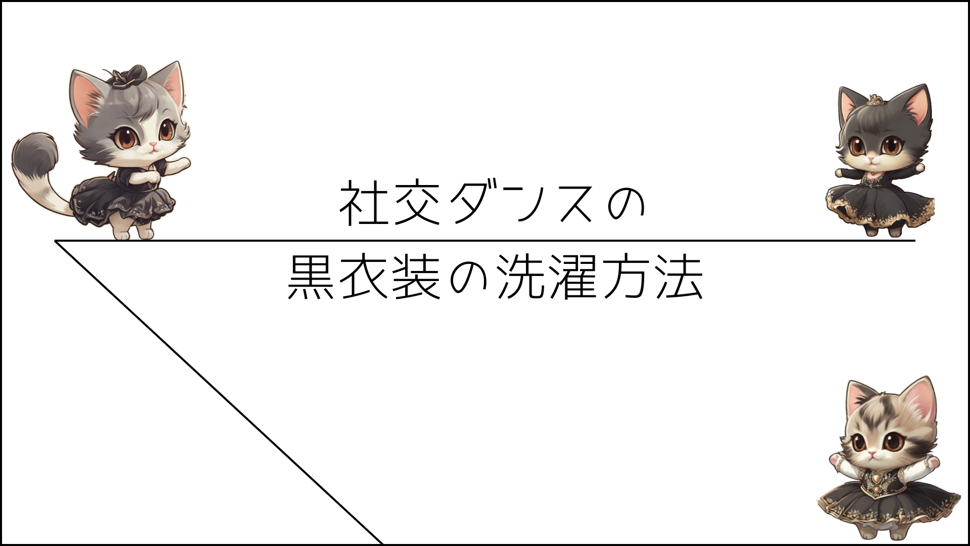 社交ダンスの黒衣装の洗濯方法