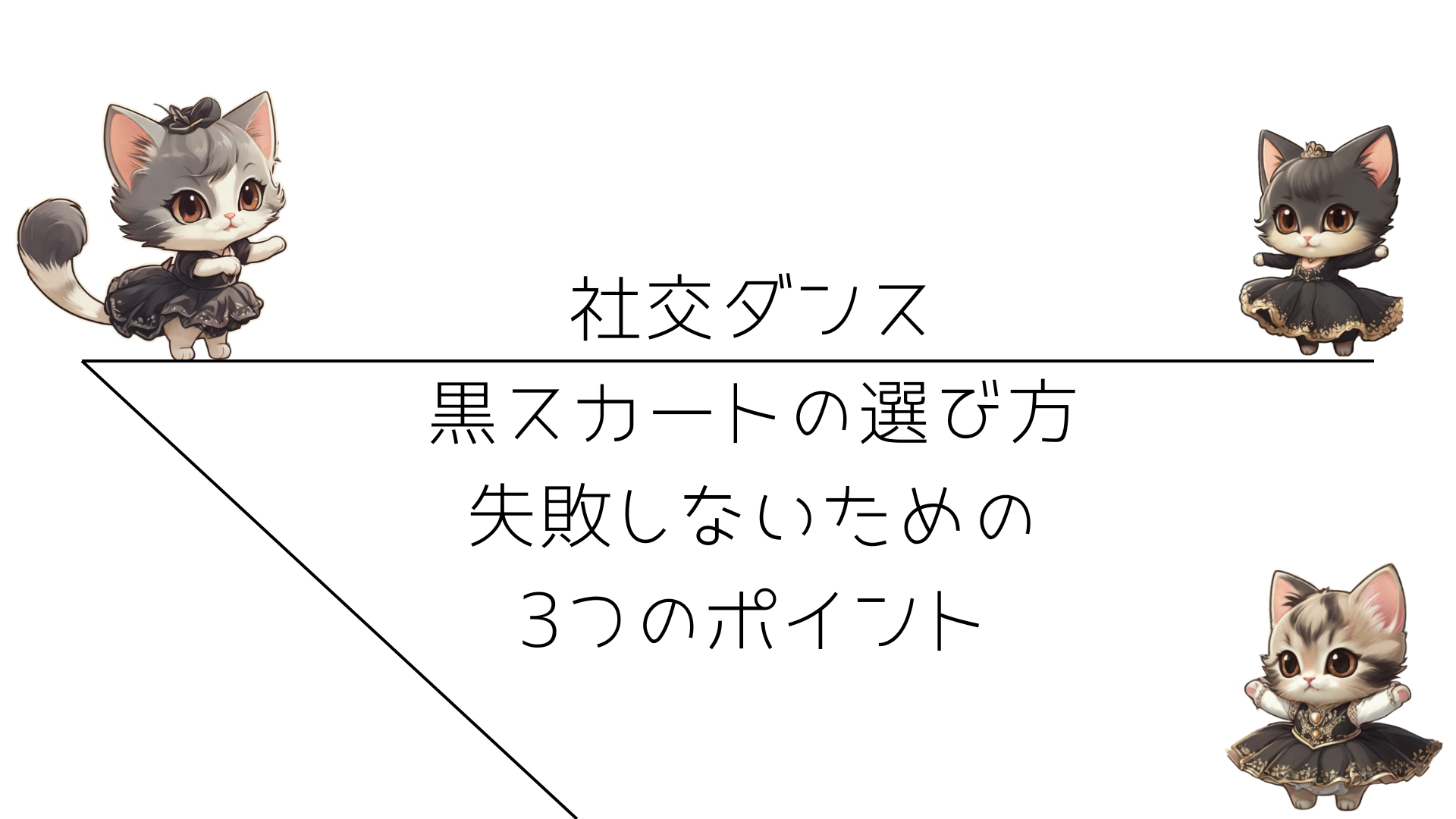 黒スカートの選び方：失敗しないための3つのポイント