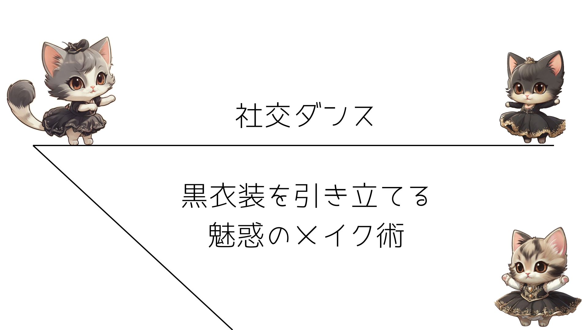 黒衣装を引き立てる魅惑のメイク術：7つのテクニック