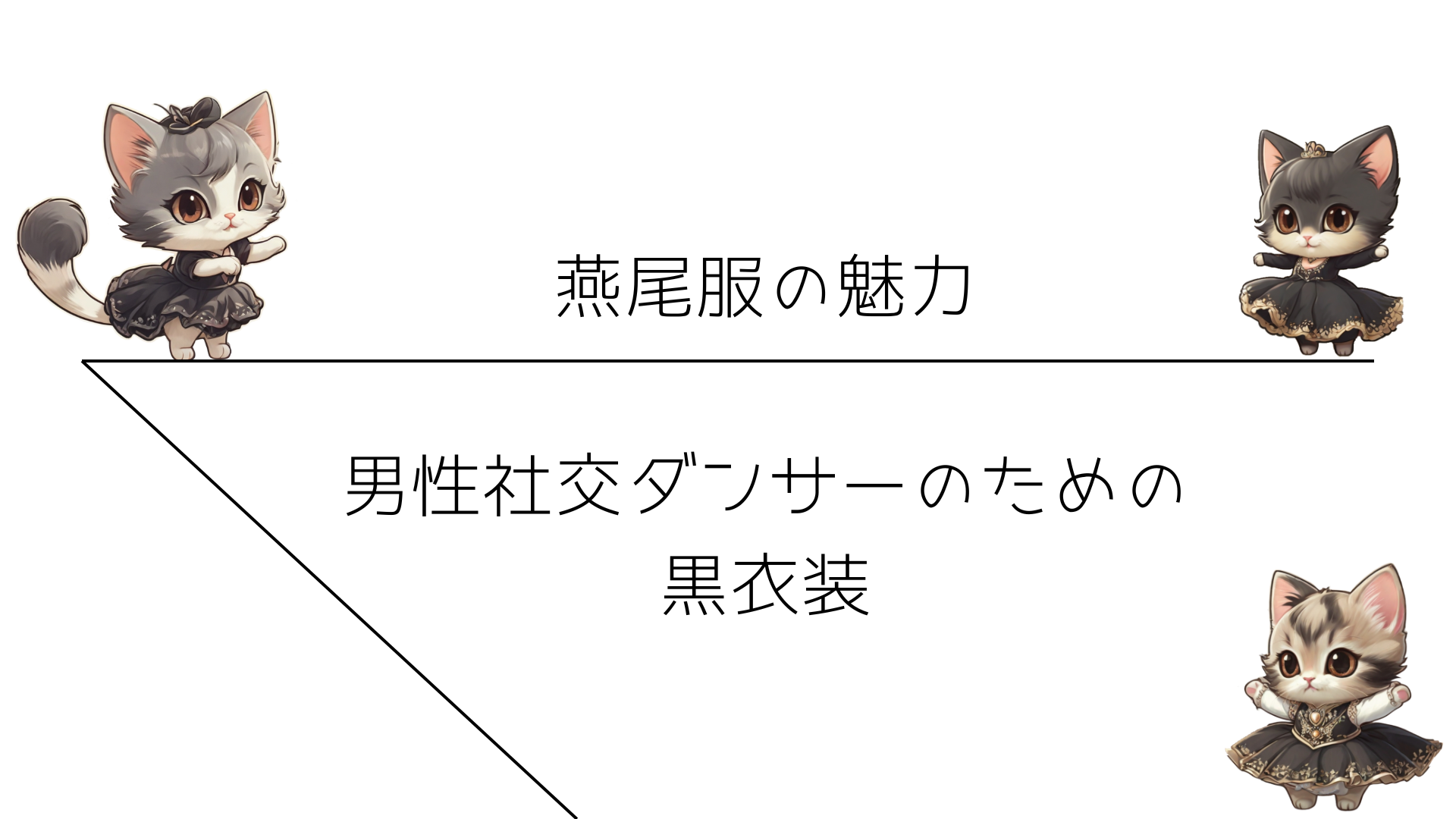 男性ダンサーのための黒衣装：燕尾服の魅力