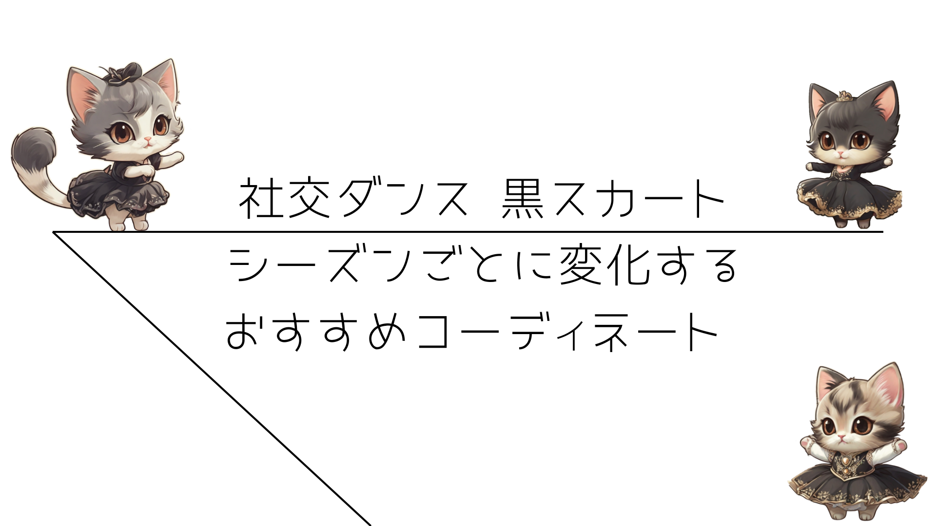 社交ダンス 黒スカート - シーズンごとに変化するおすすめコーディネート