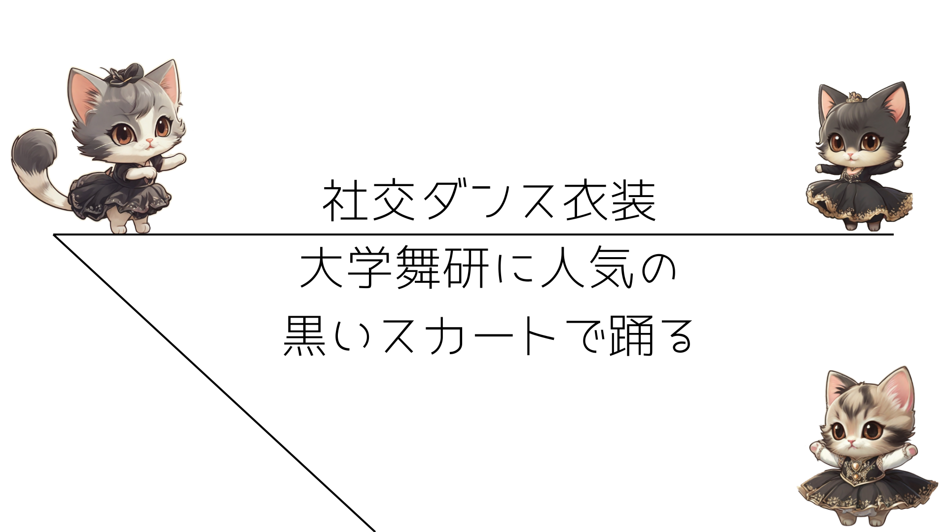大学舞研に人気の黒いスカートで踊る社交ダンス衣装