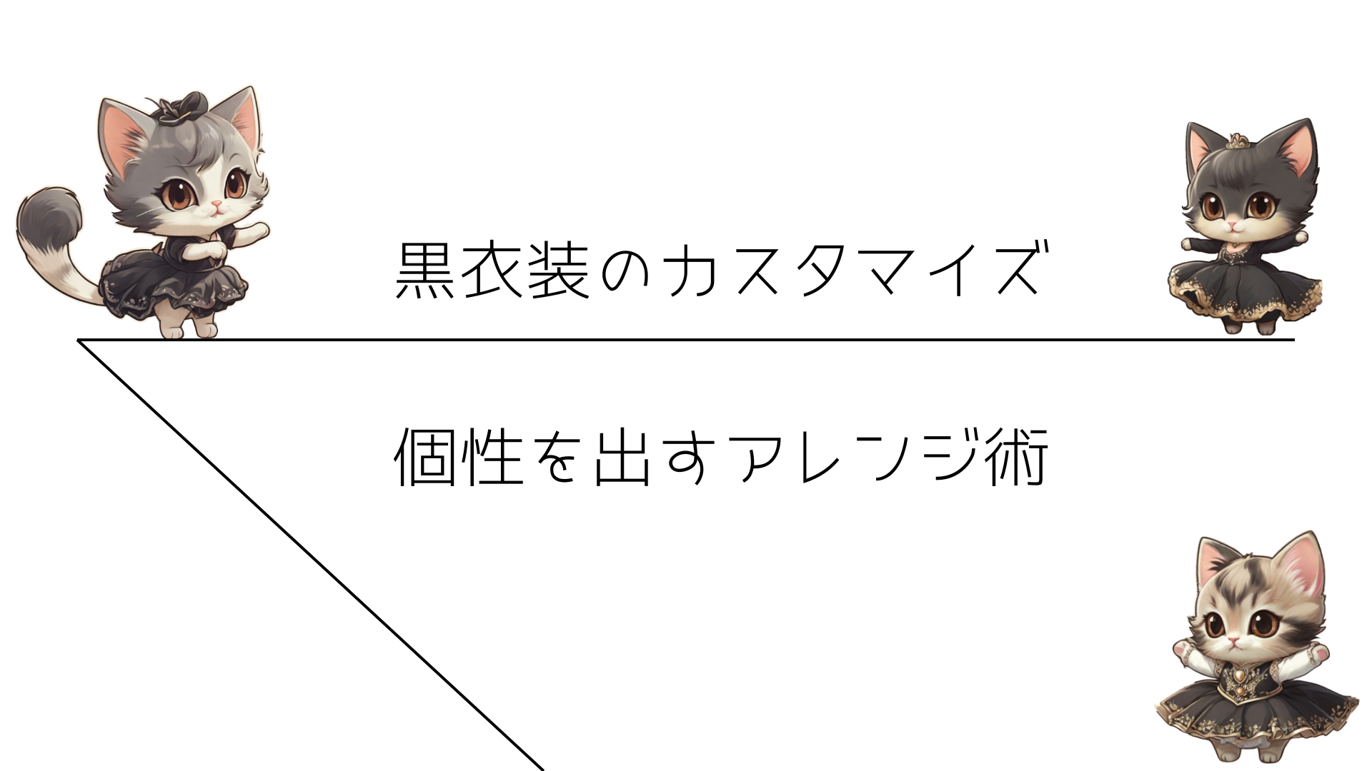 黒衣装のカスタマイズ：個性を出すアレンジ術