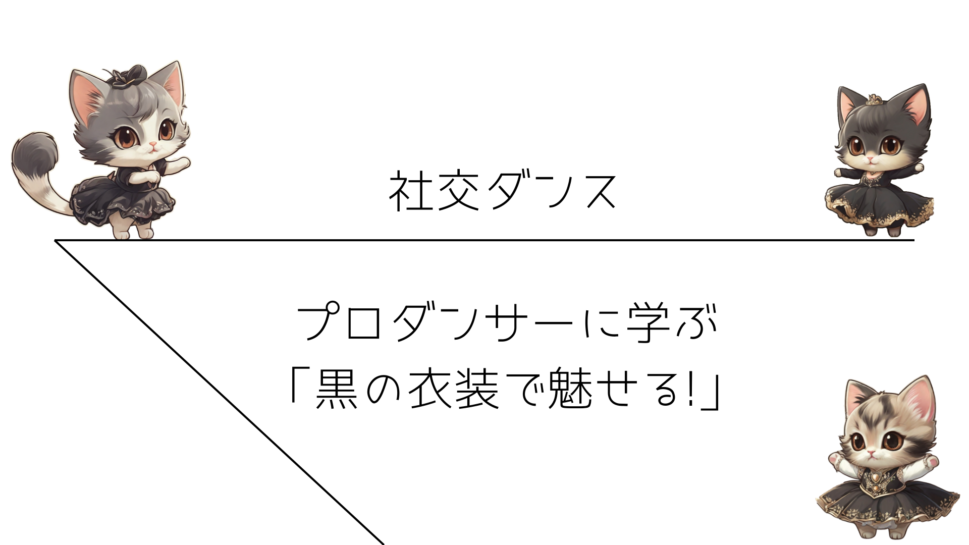 プロダンサーに学ぶ：「黒の衣装で魅せる！」