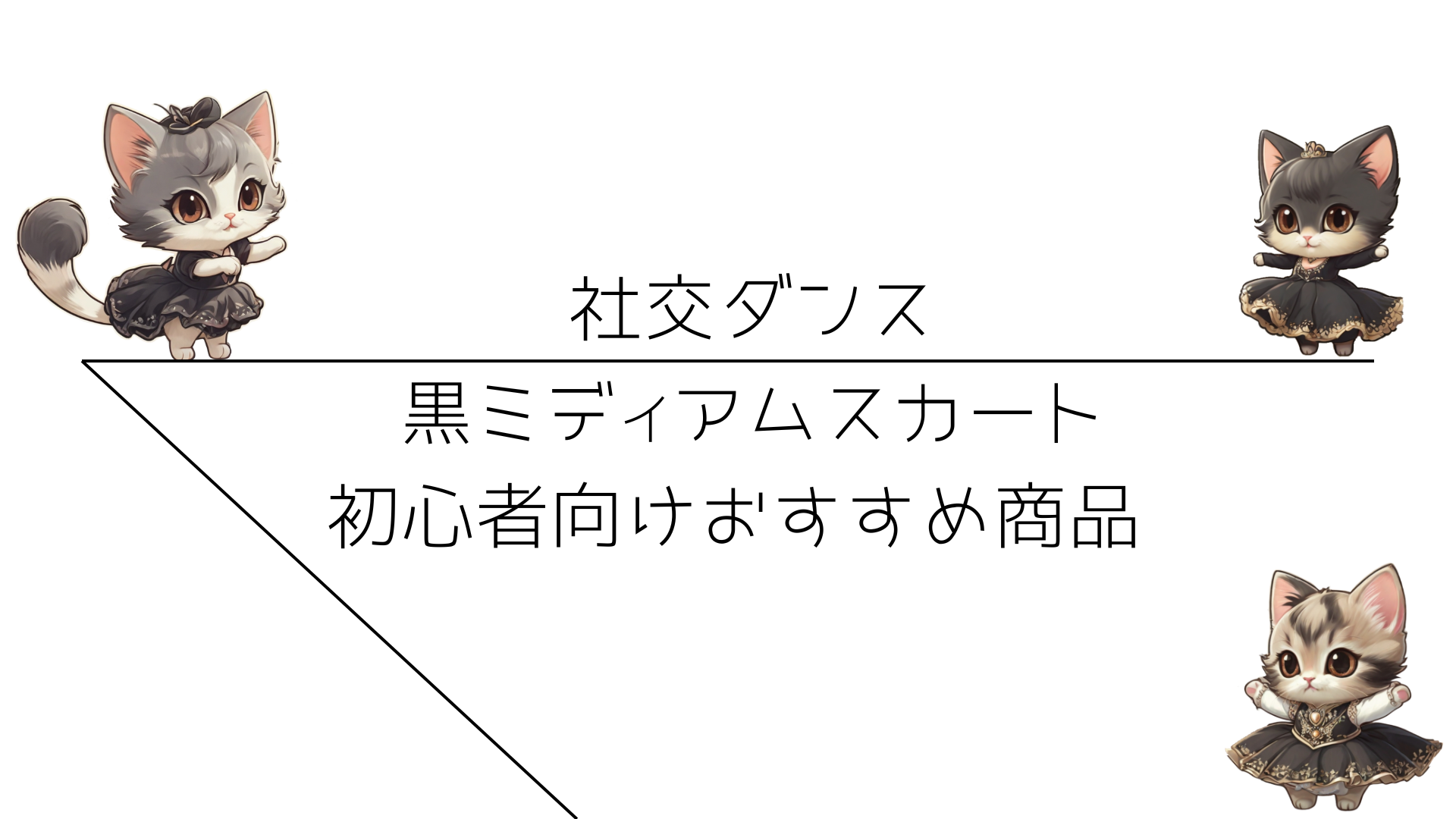 社交ダンス黒ミディアムスカート - 初心者向けおすすめ商品