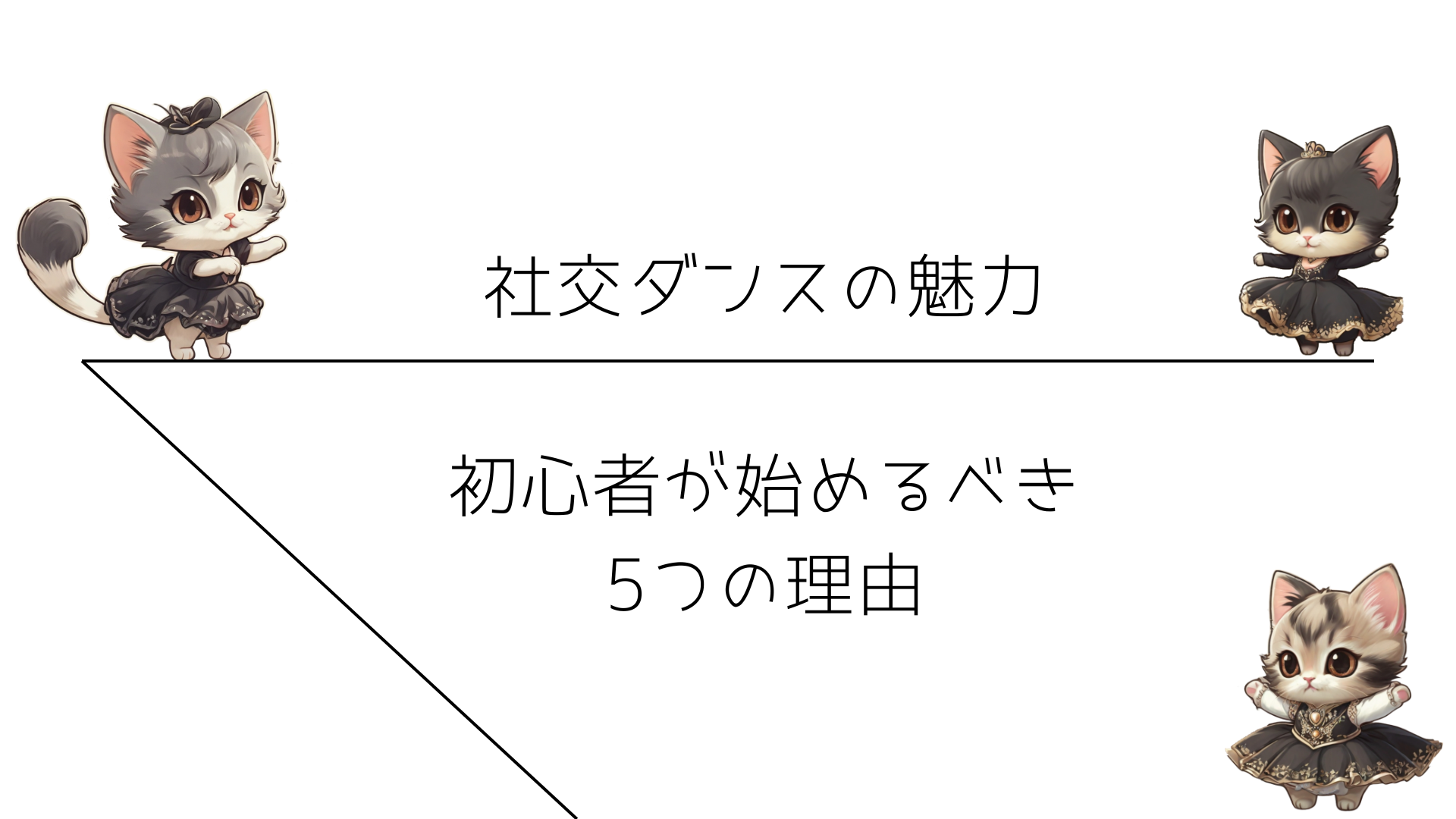 社交ダンスの魅力：初心者が始めるべき5つの理由