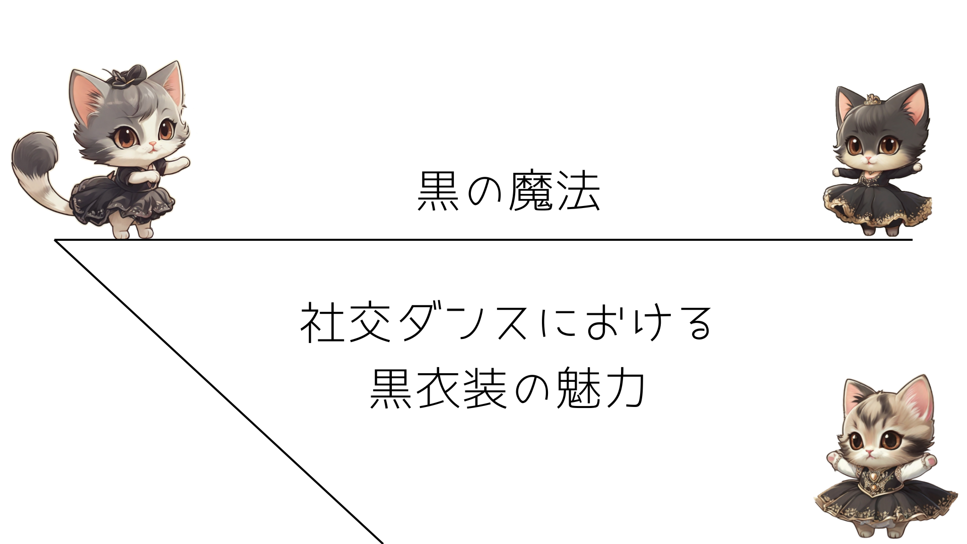 黒の魔法：社交ダンスにおける黒衣装の魅力
