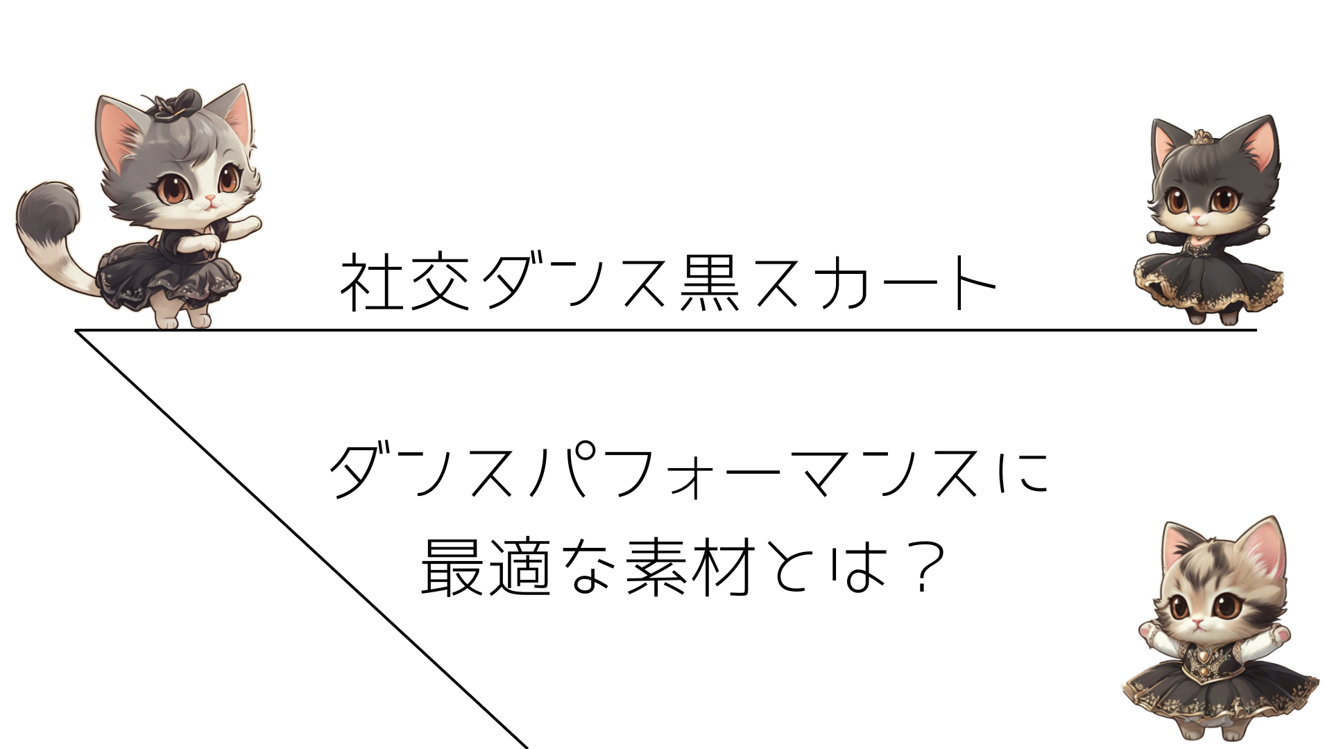 社交ダンス黒スカート - ダンスパフォーマンスに最適な素材とは？
