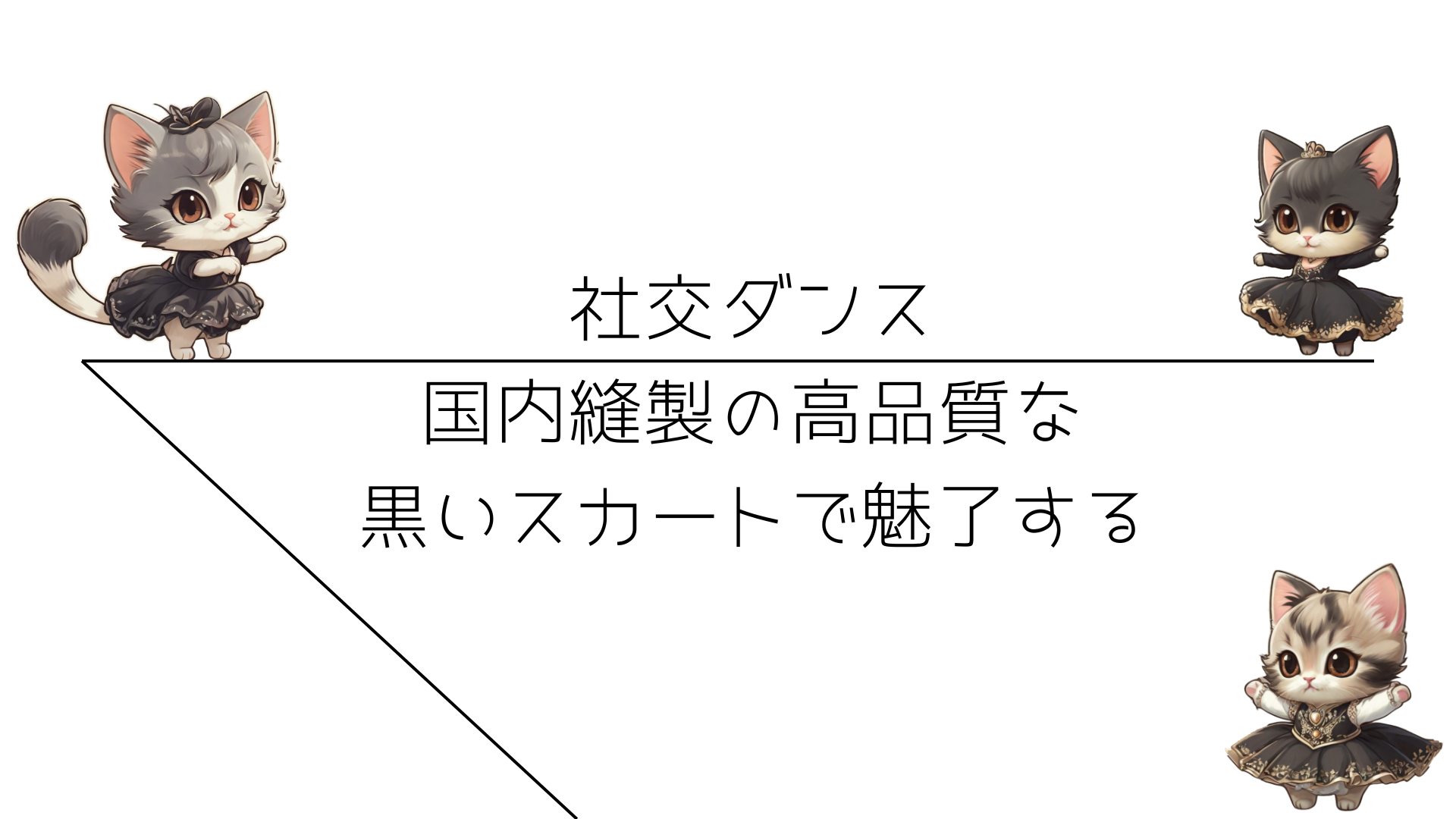 国内縫製の高品質な黒いスカートで魅了する社交ダンス