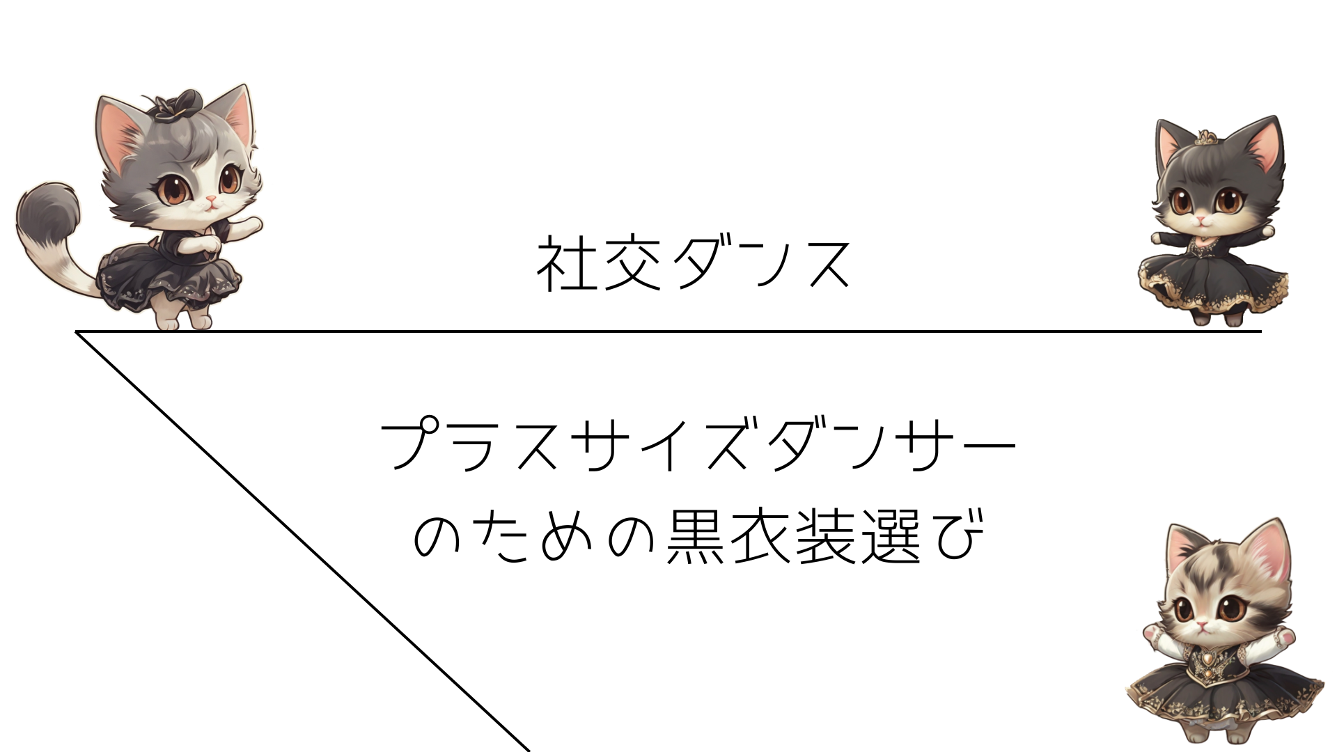 プラスサイズダンサーのための黒衣装選び