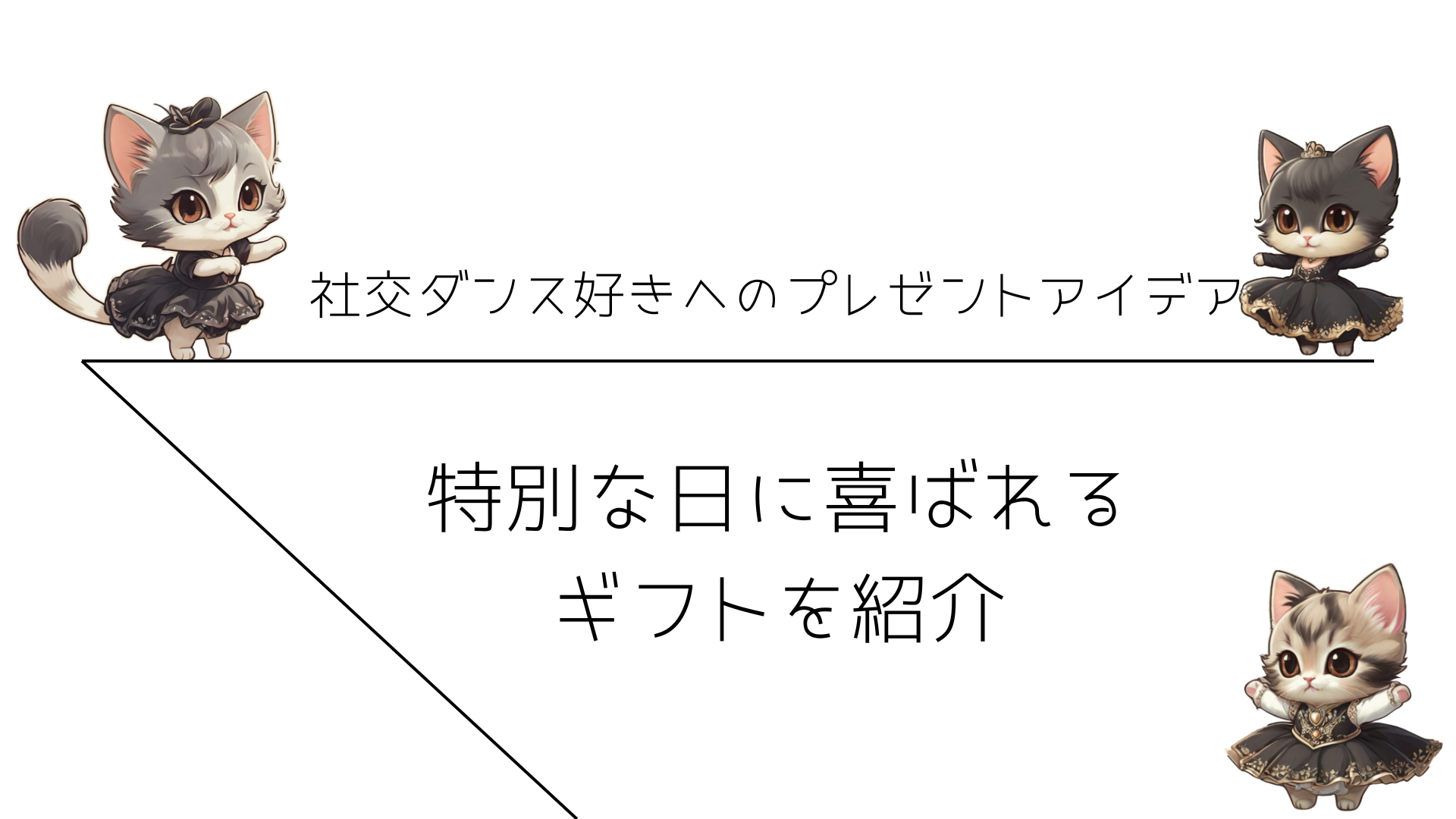 社交ダンス好きへのプレゼントアイデア：特別な日に喜ばれるギフトを紹介