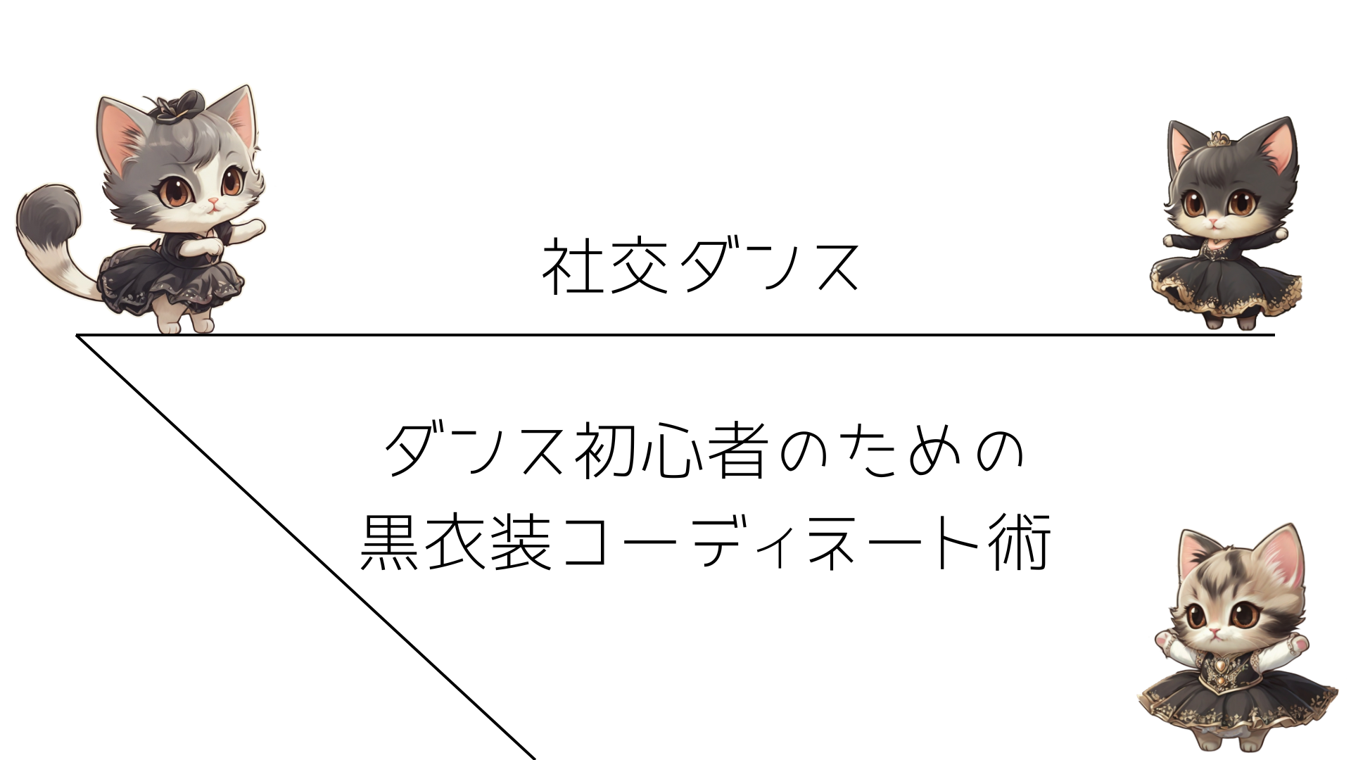 ダンス初心者のための黒衣装コーディネート術