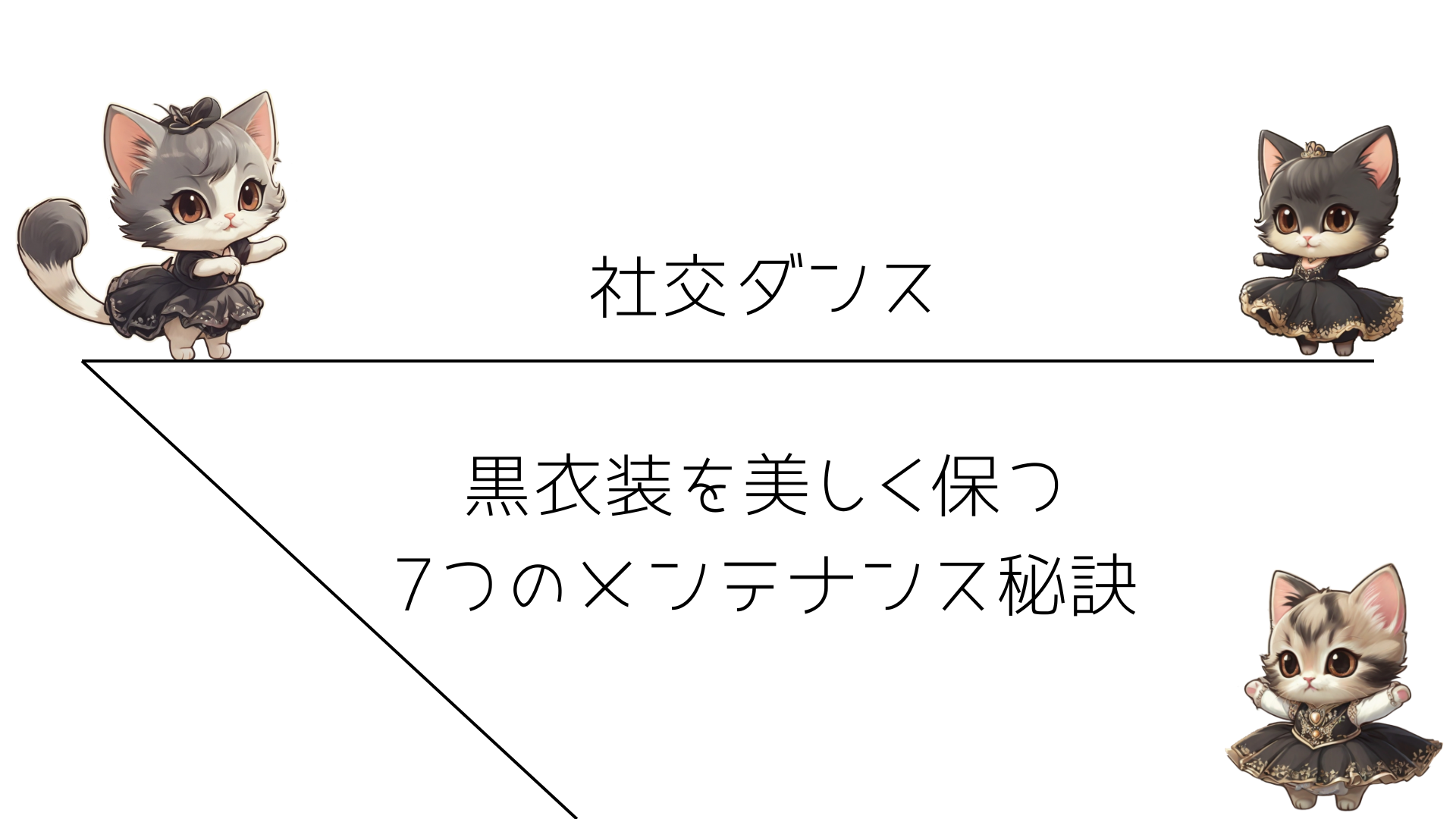 社交ダンス　黒衣装を美しく保つ7つのメンテナンス秘訣