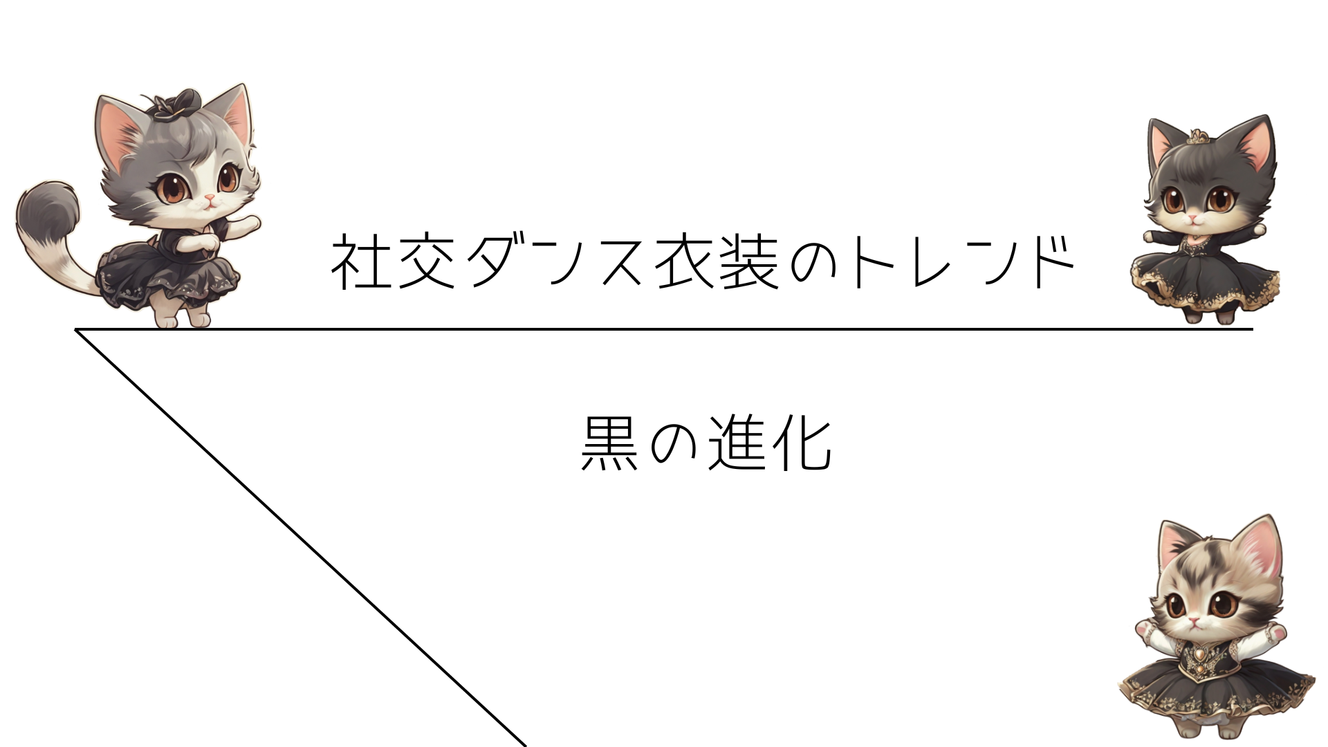 社交ダンス衣装のトレンド：黒の進化
