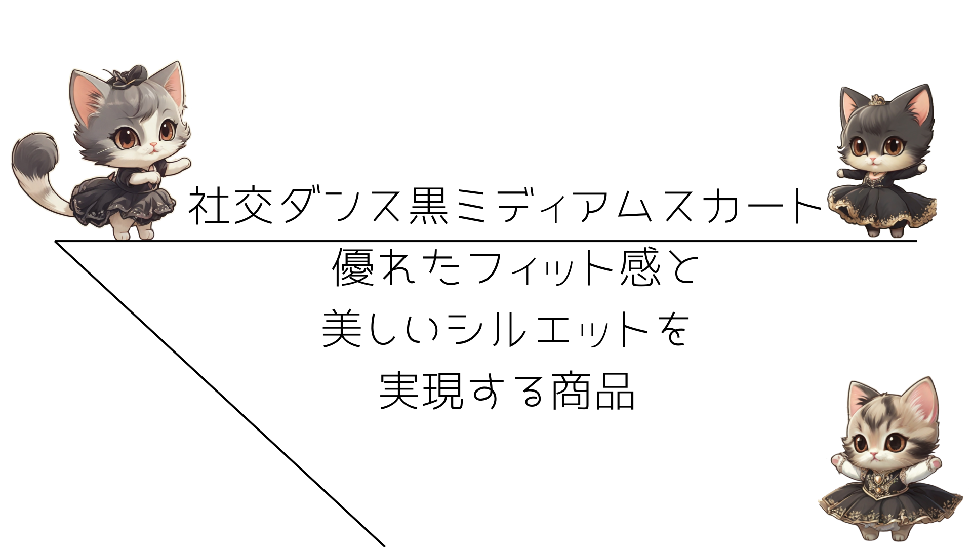 【社交ダンス黒ミディアムスカート】 優れたフィット感と美しいシルエットを実現する商品