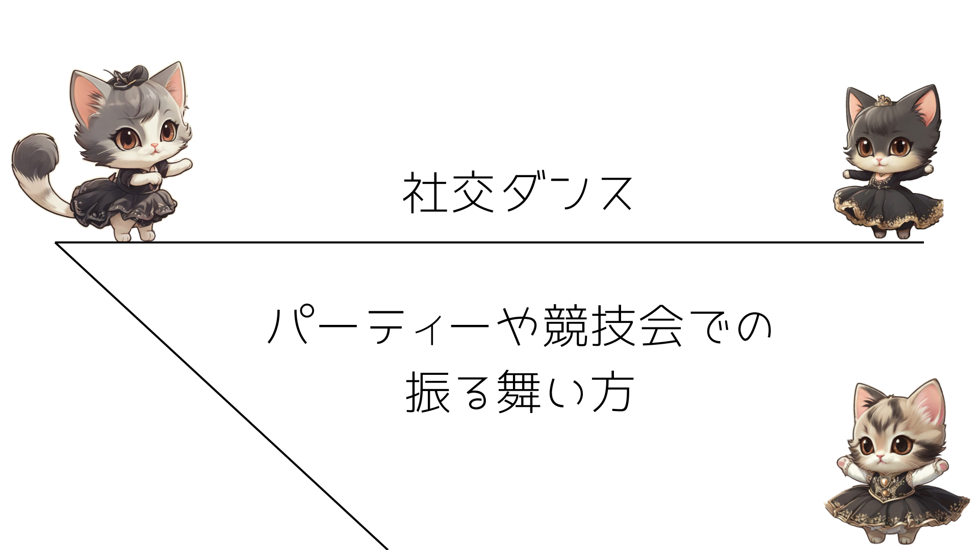社交ダンス：パーティーや競技会での振る舞い方
