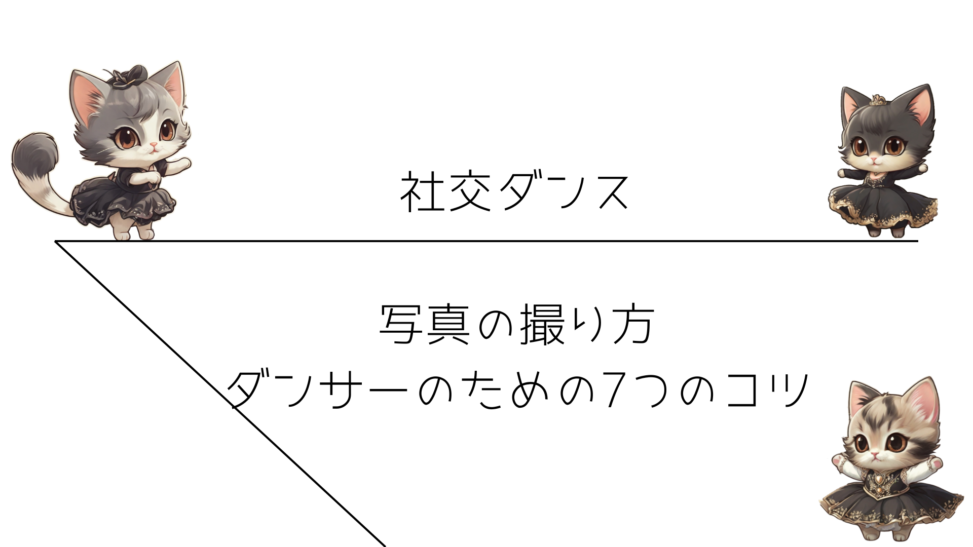 社交ダンス　写真の撮り方：ダンサーのための7つのコツ