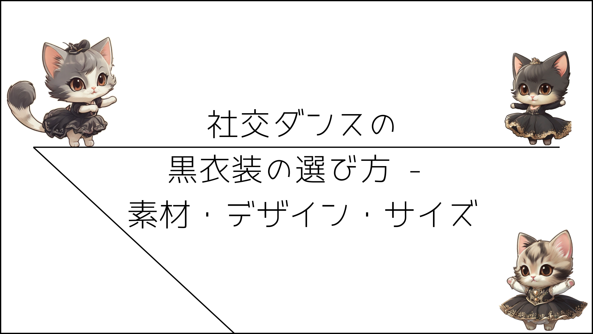 社交ダンスの黒衣装の選び方 - 素材・デザイン・サイズ