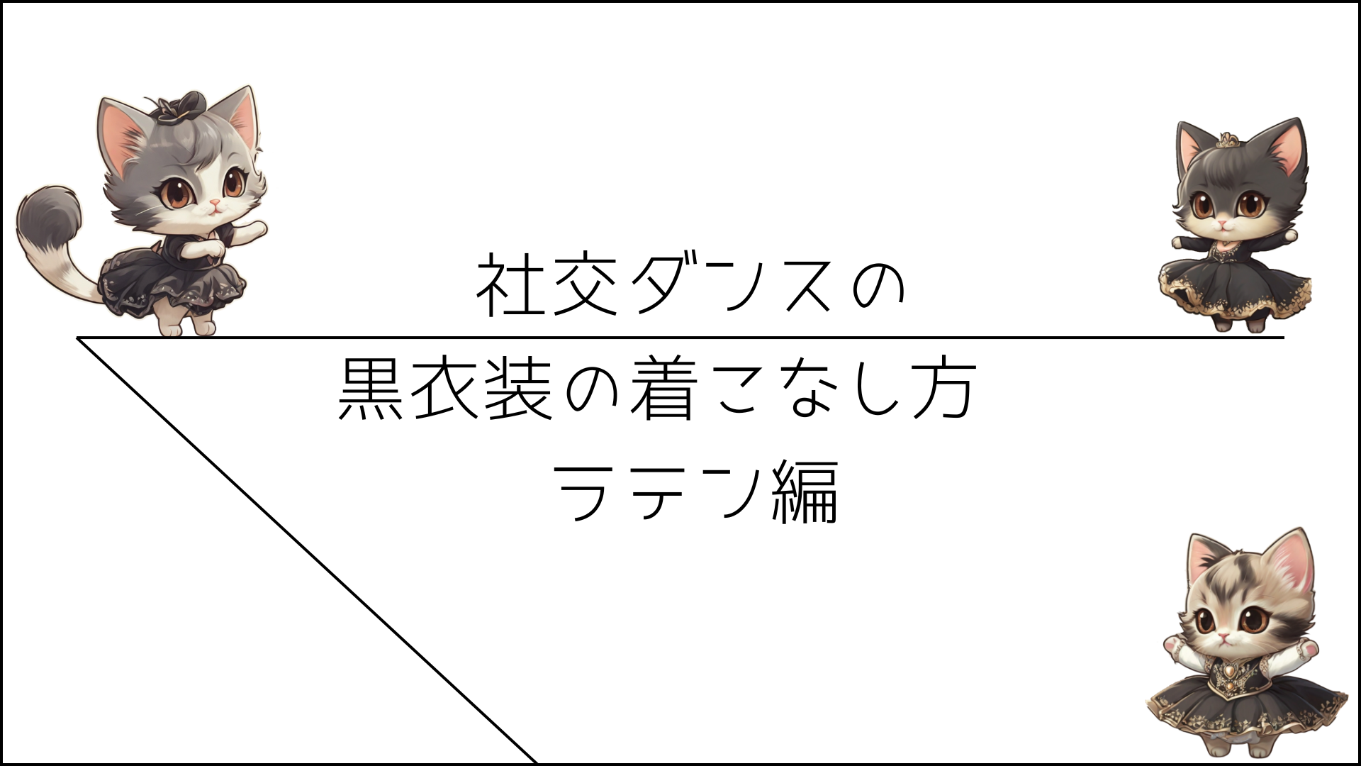 社交ダンスの黒衣装の着こなし方 - ラテン編