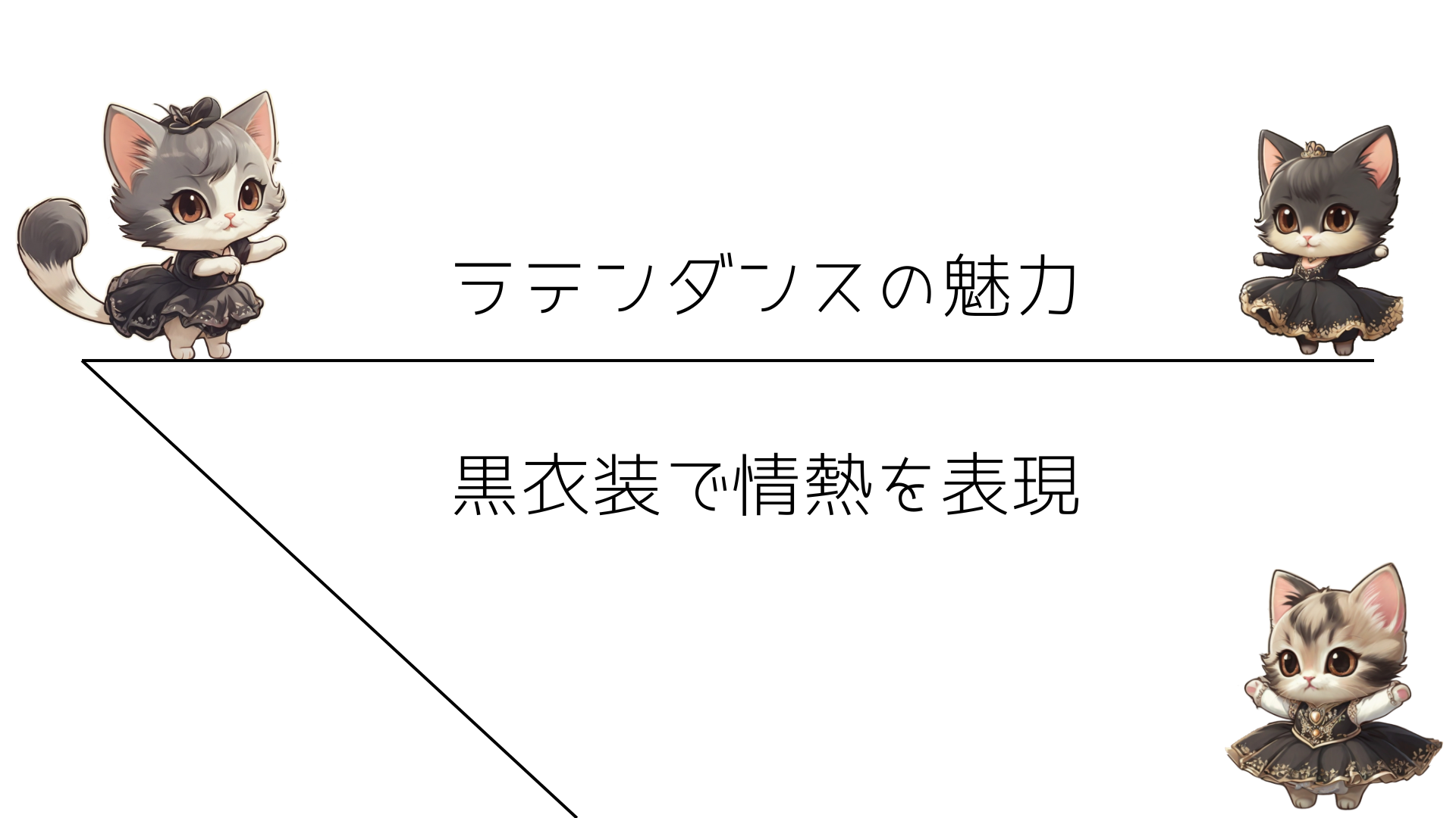 ラテンダンスの魅力：黒衣装で情熱を表現