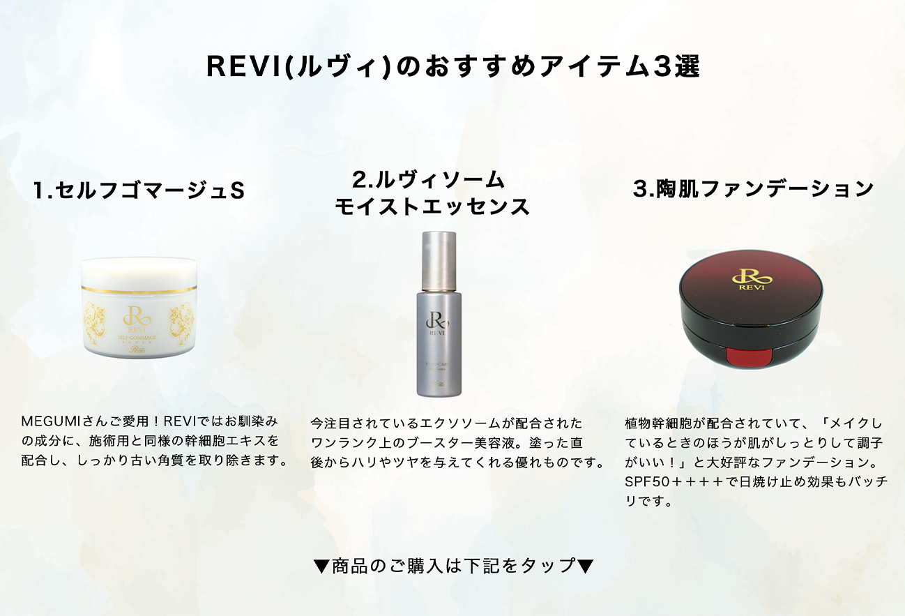 REVI(ルヴィ)化粧品の口コミや効果まとめ！化粧水やファンデーション、エクソソームなどを紹介