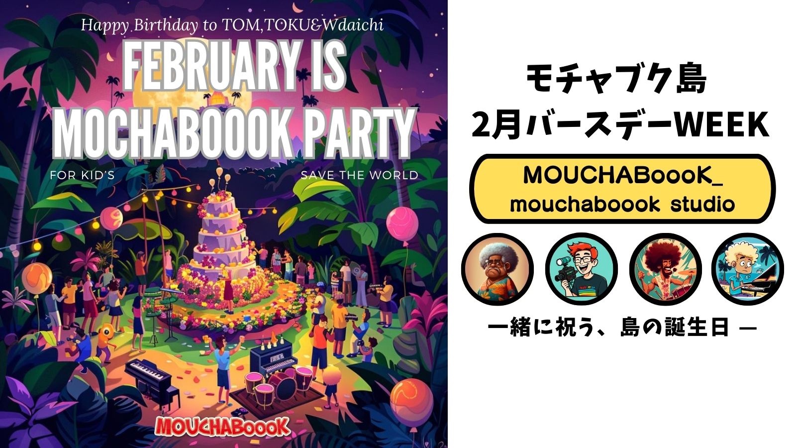 モチャブク島 2月バースデーWEEEK   一緒に祝う、島の誕生日 ー