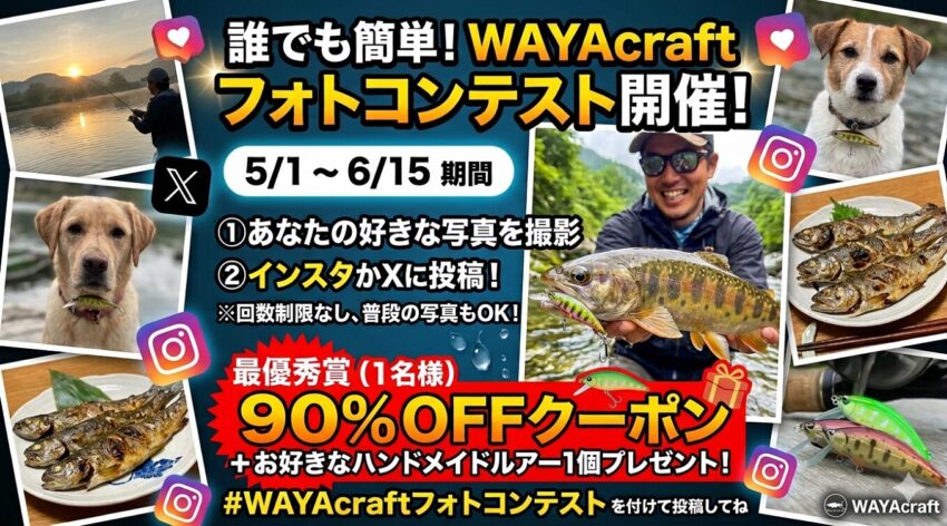 【プレゼント企画】WAYA-craftフォトコンテストのお知らせ